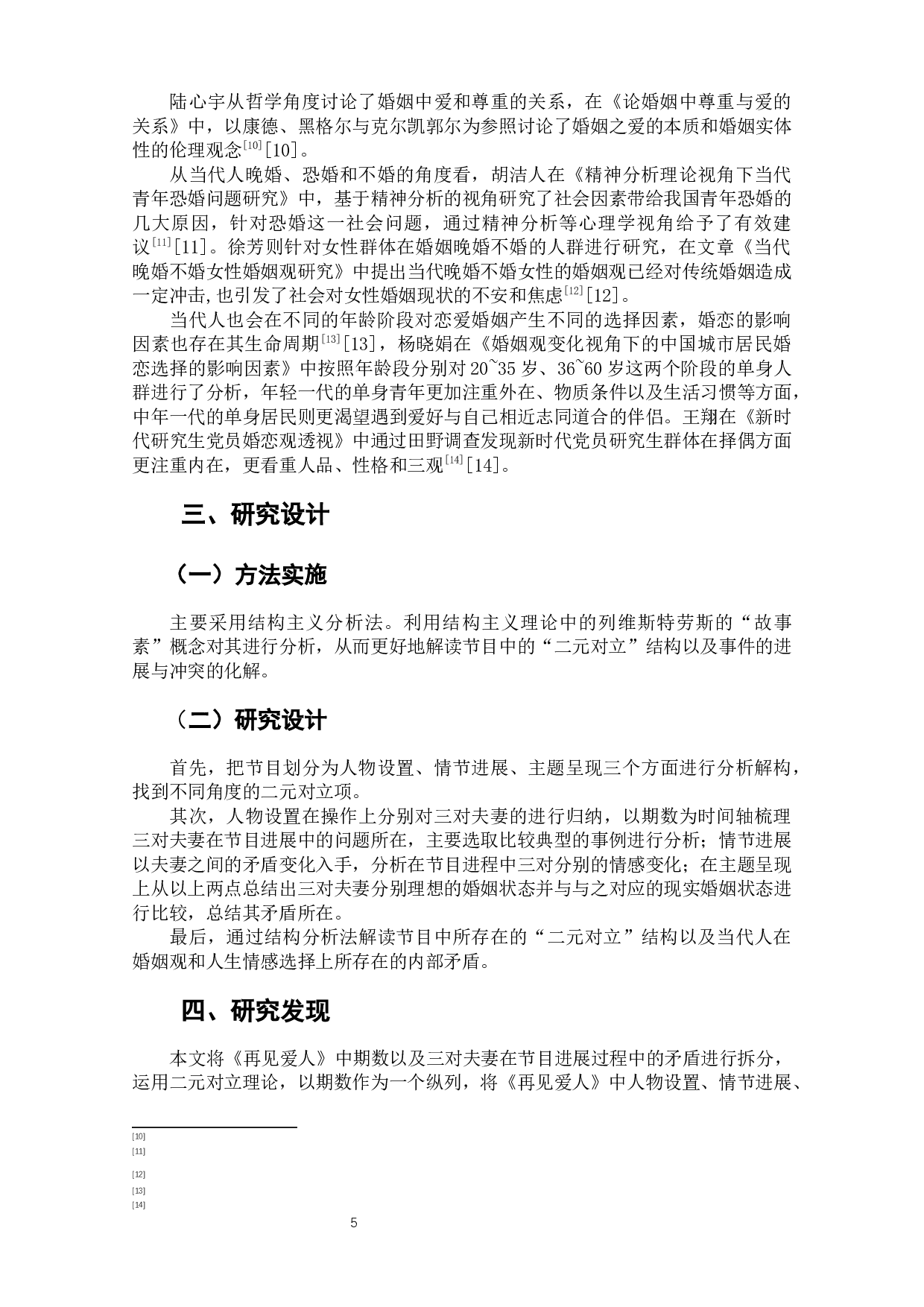 离婚综艺《再见爱人》中婚姻观的结构主义分析-12012字.docx 第7页