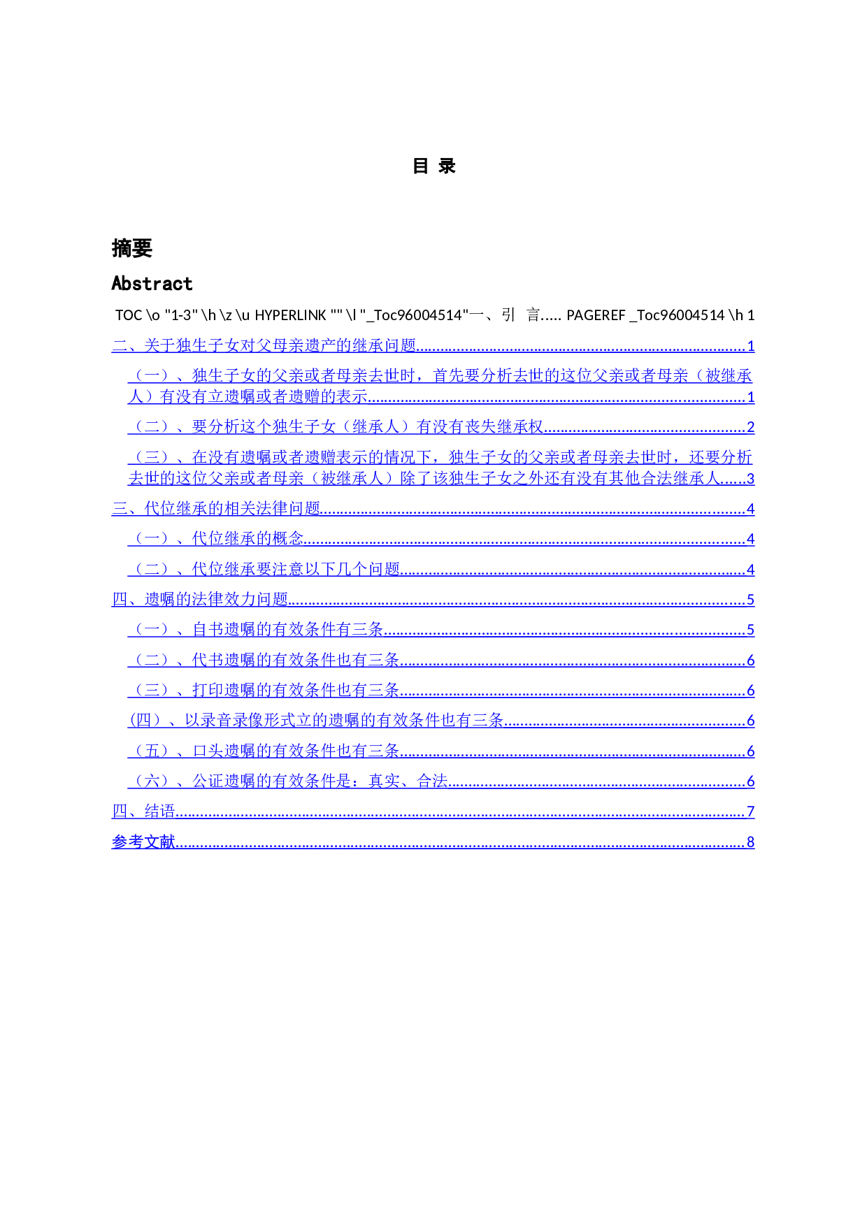 民法典框架下的继承问题-8572字.docx 第3页