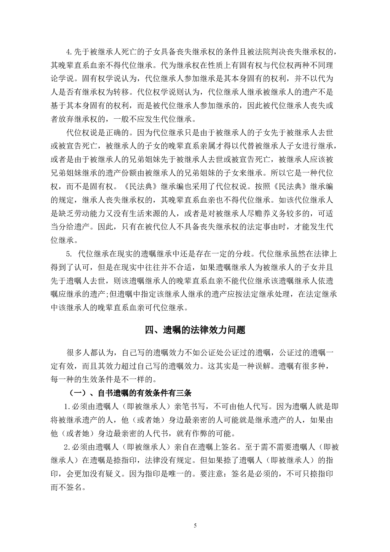 民法典框架下的继承问题-8572字.docx 第8页