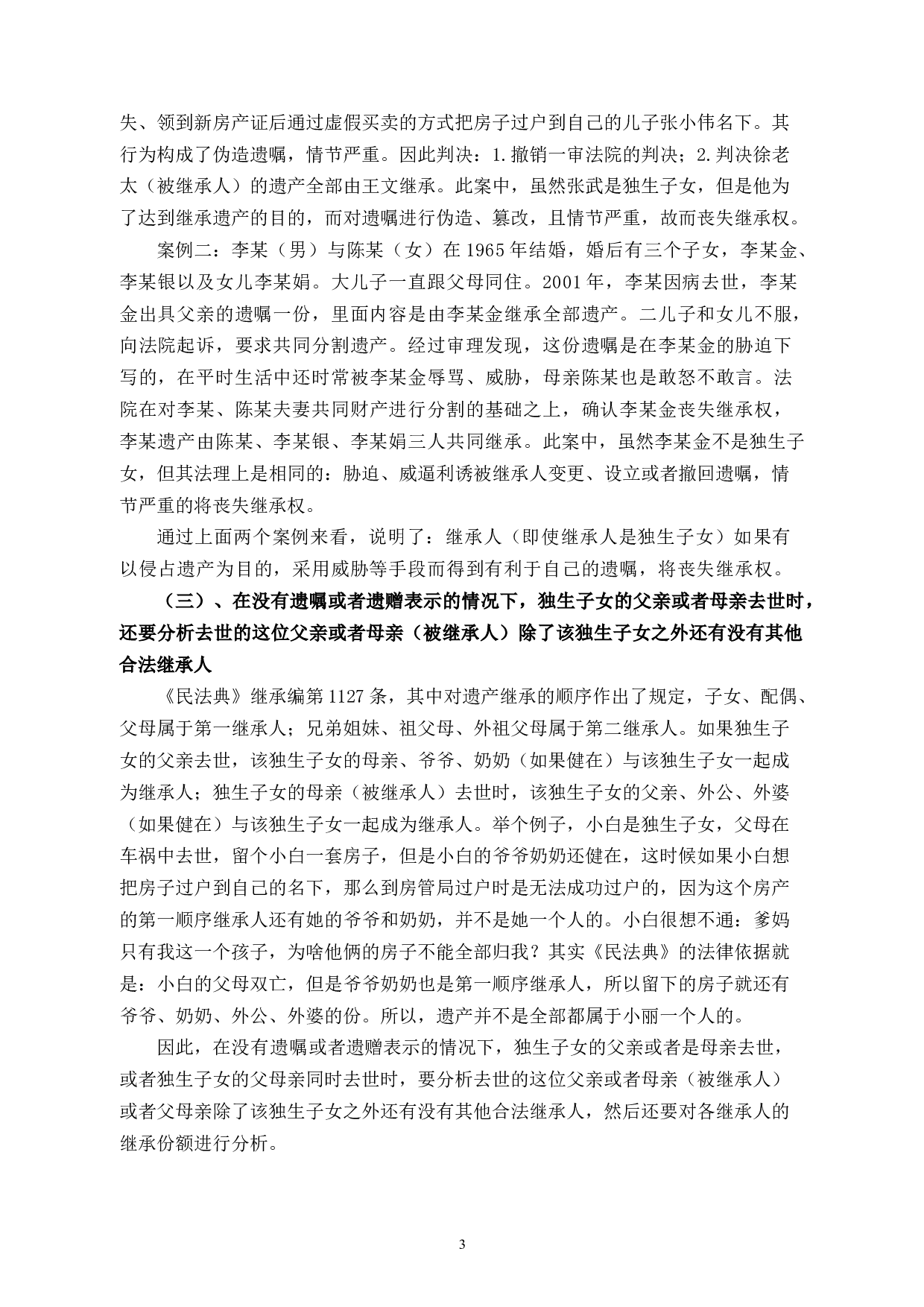 民法典框架下的继承问题-8572字.docx 第6页