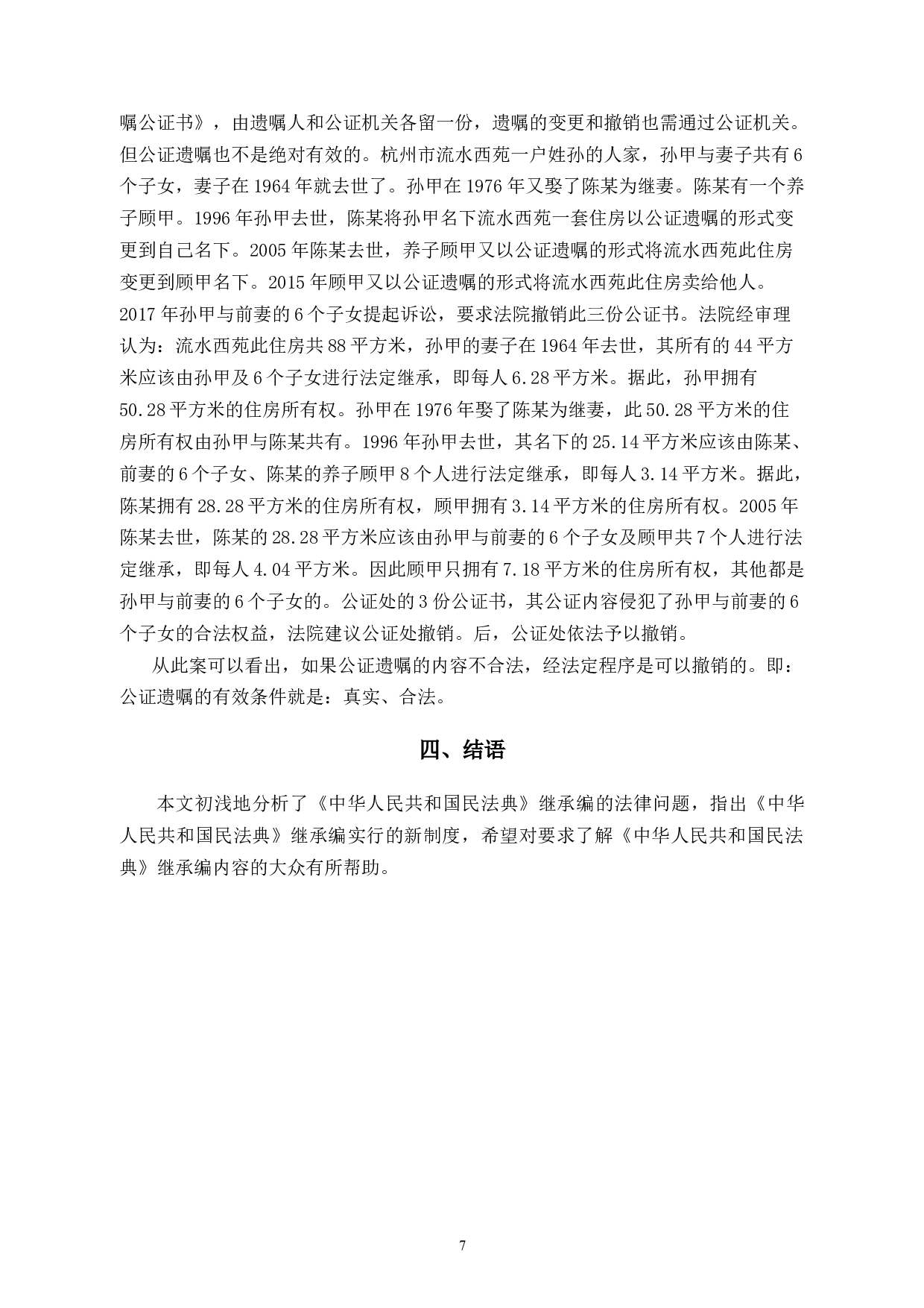 民法典框架下的继承问题-8572字.docx 第10页