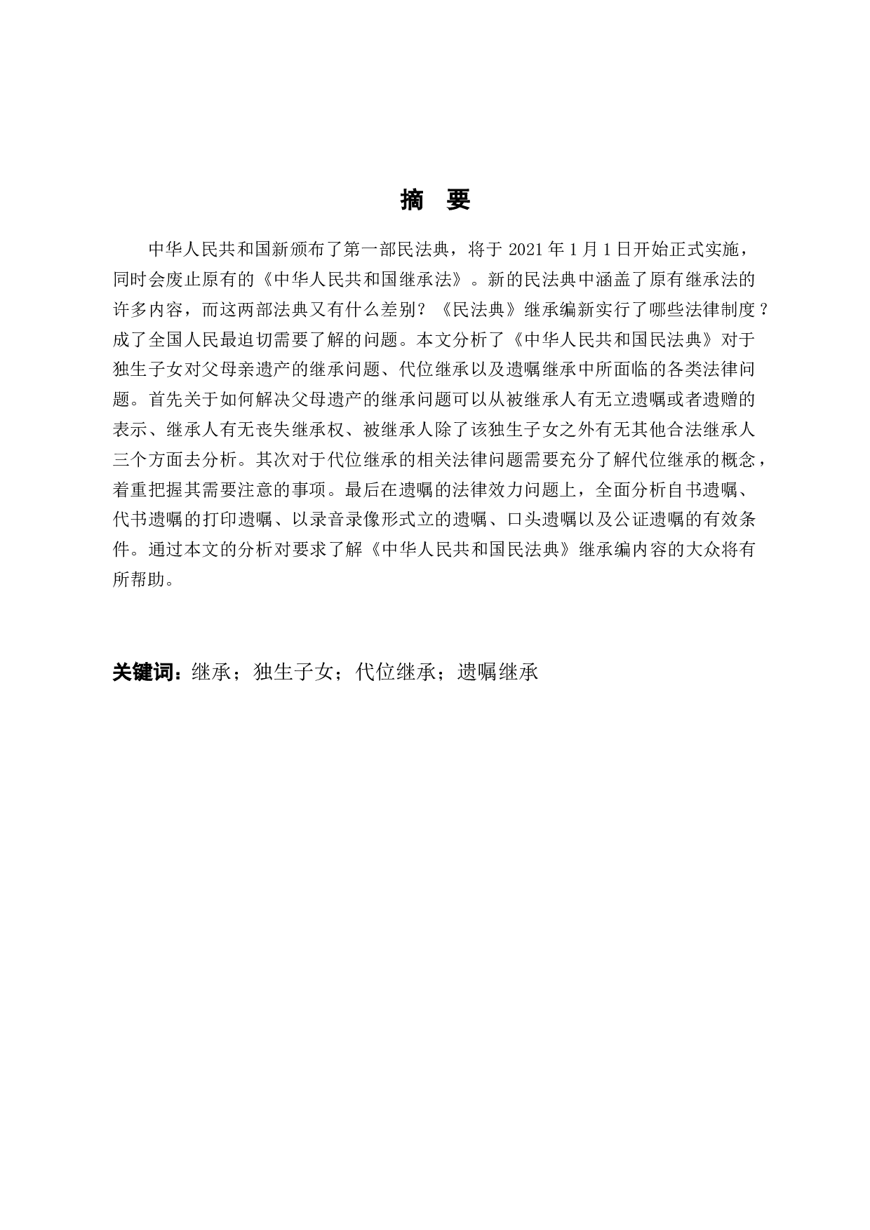 民法典框架下的继承问题-8572字.docx 第1页