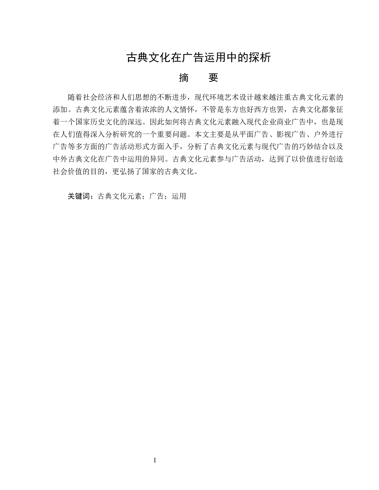 古典文化在广告运用中的探析-13150字.docx 第1页