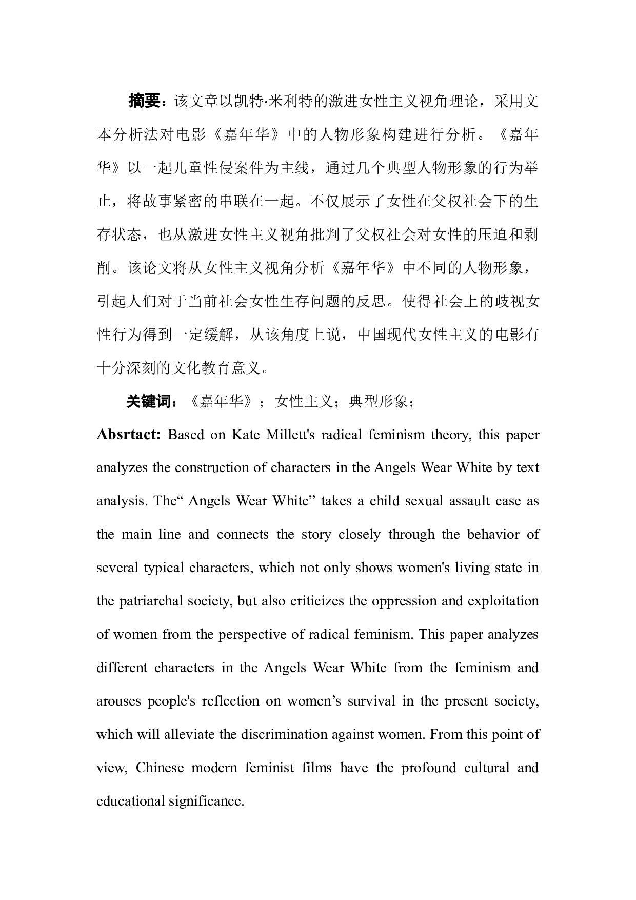 社会困境中的自我挣扎与回归&mdash;&mdash;激进女性主义下电影《嘉年华》的人物形象构建-12218字.docx 第3页