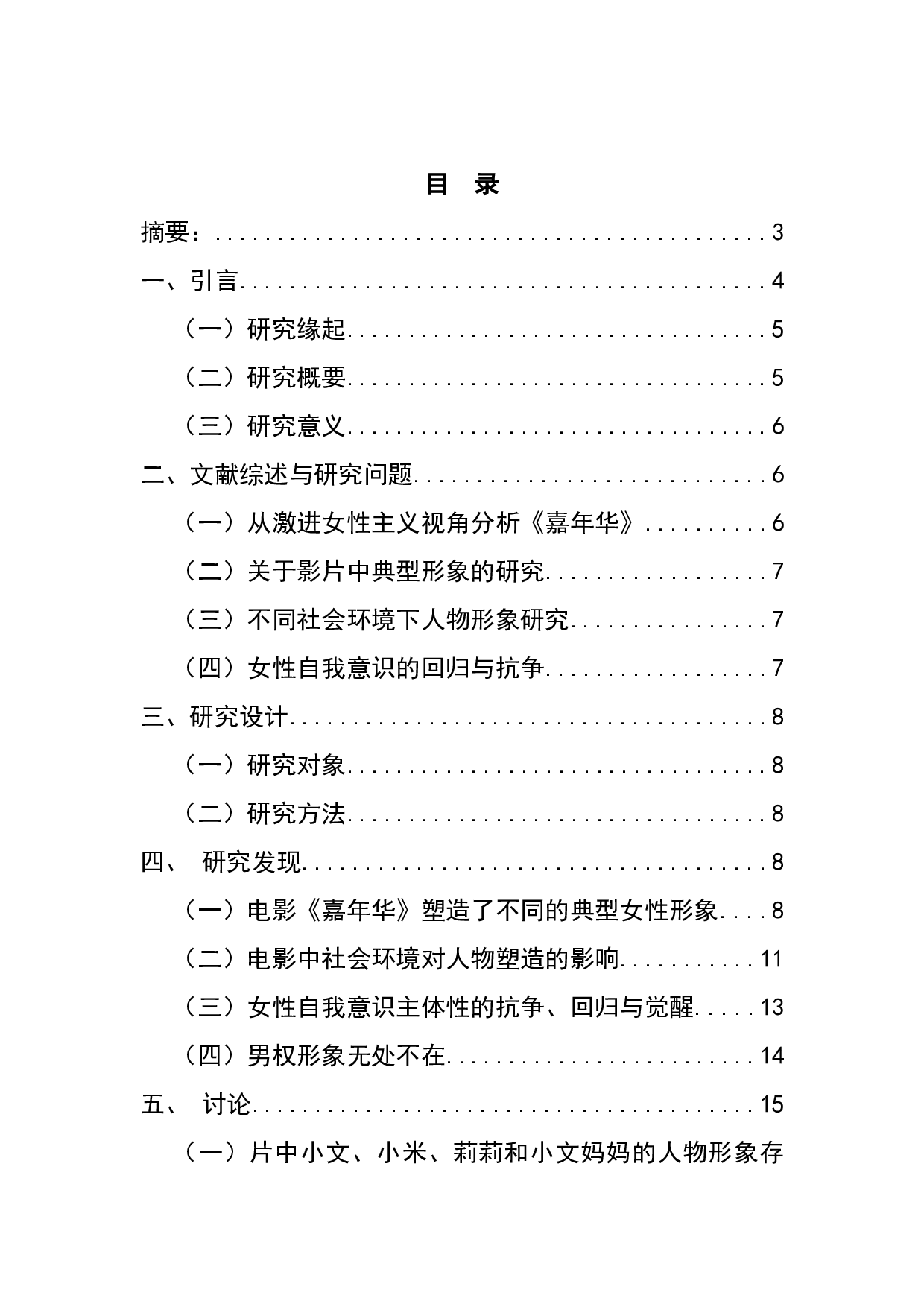 社会困境中的自我挣扎与回归&mdash;&mdash;激进女性主义下电影《嘉年华》的人物形象构建-12218字.docx 第1页