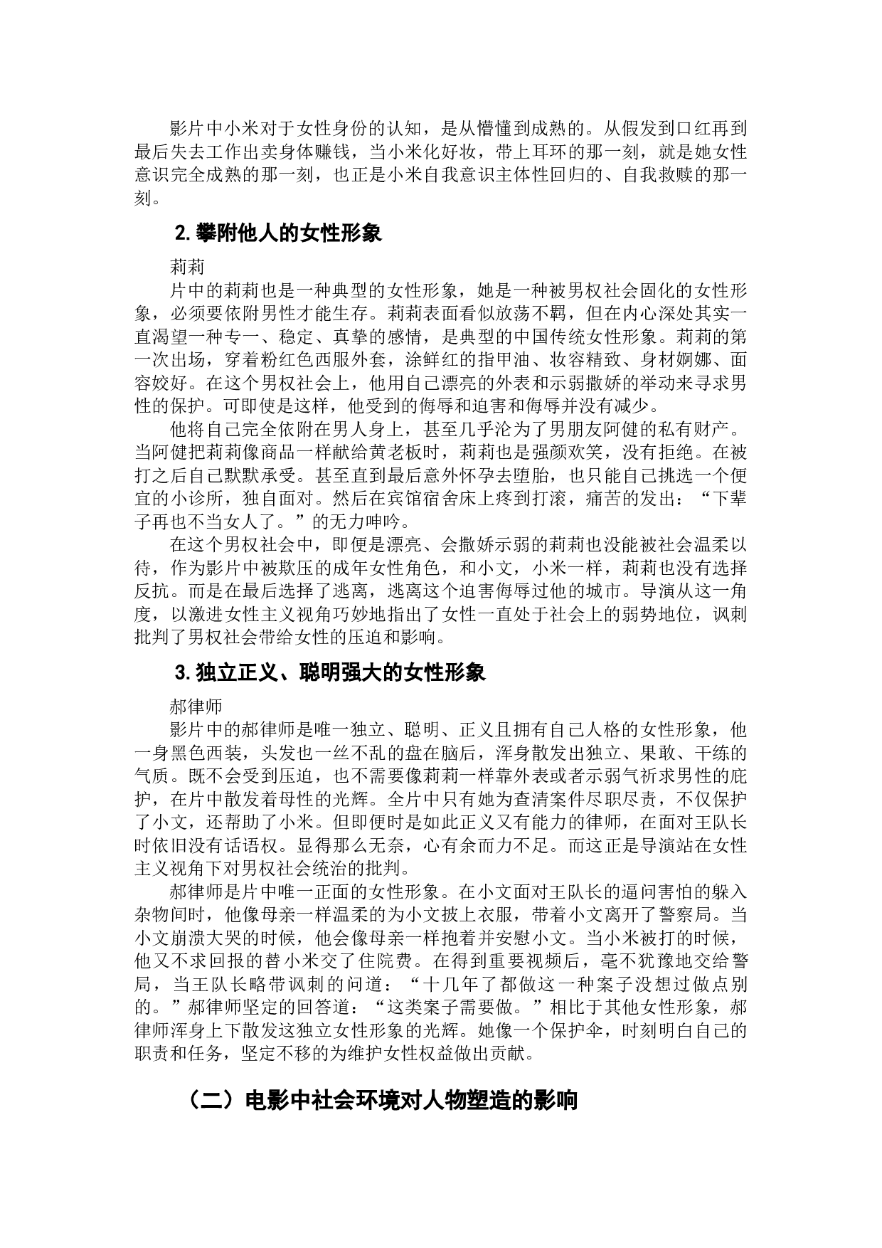 社会困境中的自我挣扎与回归&mdash;&mdash;激进女性主义下电影《嘉年华》的人物形象构建-12218字.docx 第10页