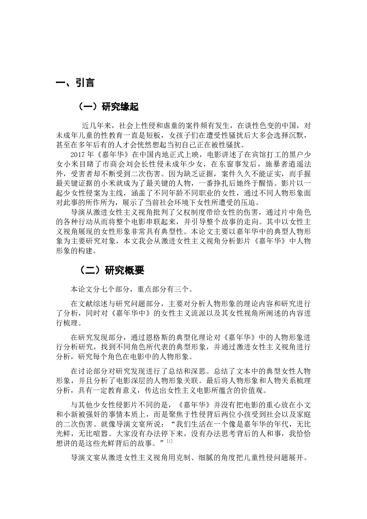 社会困境中的自我挣扎与回归&mdash;&mdash;激进女性主义下电影《嘉年华》的人物形象构建-12218字.docx 第5页