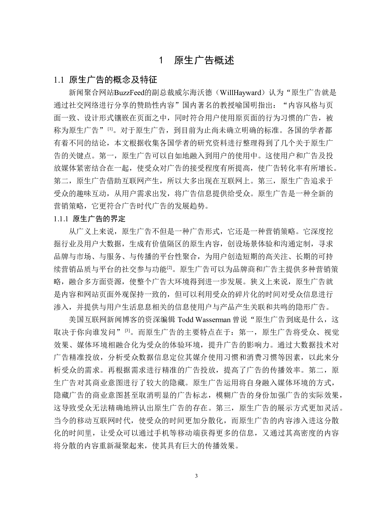 原生广告的创意策略分析-14959字.doc 第6页