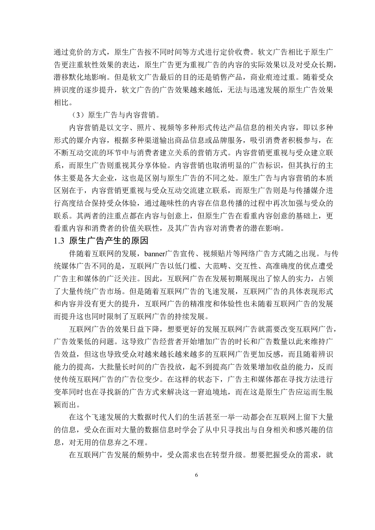 原生广告的创意策略分析-14959字.doc 第9页