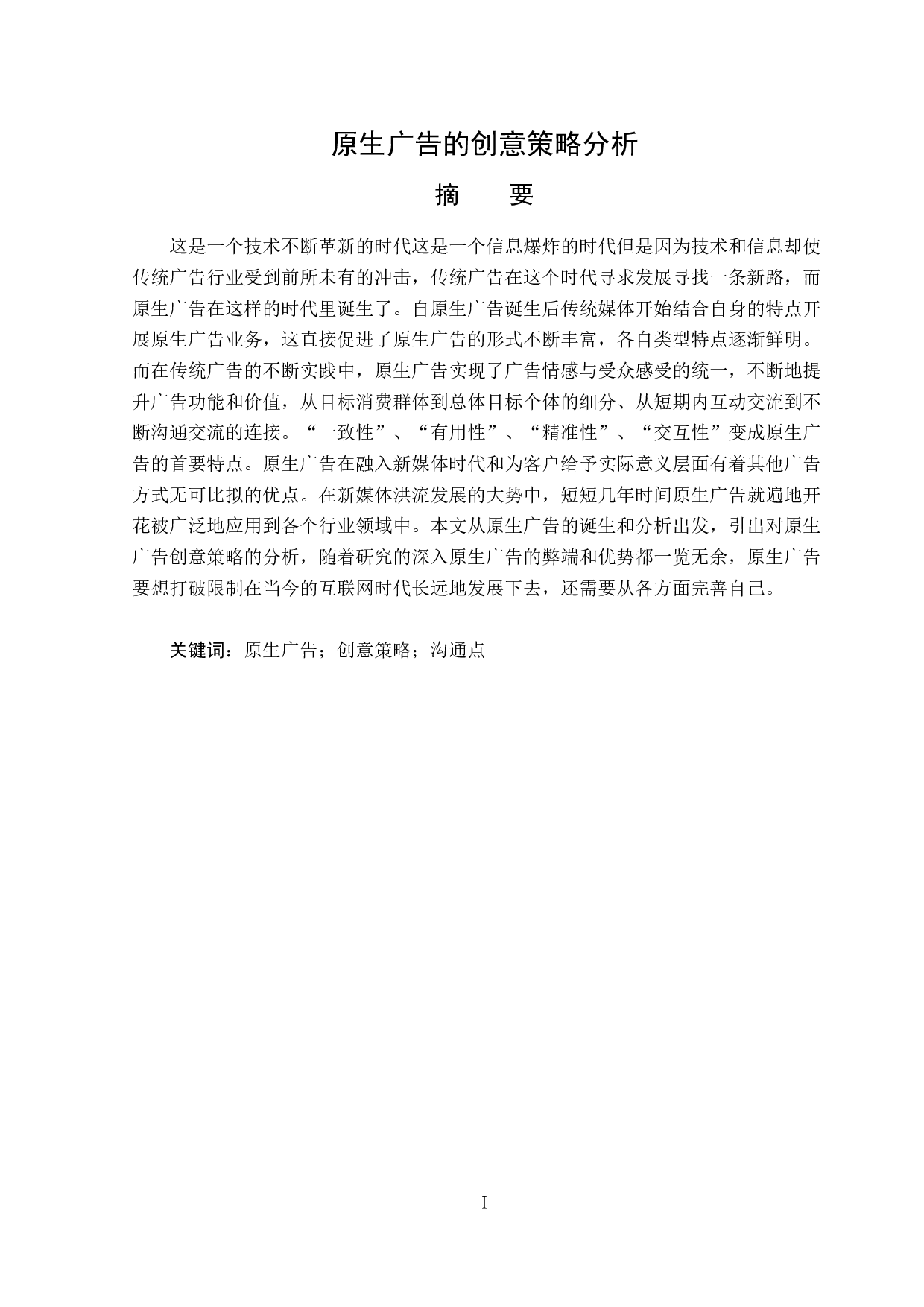 原生广告的创意策略分析-14959字.doc 第1页