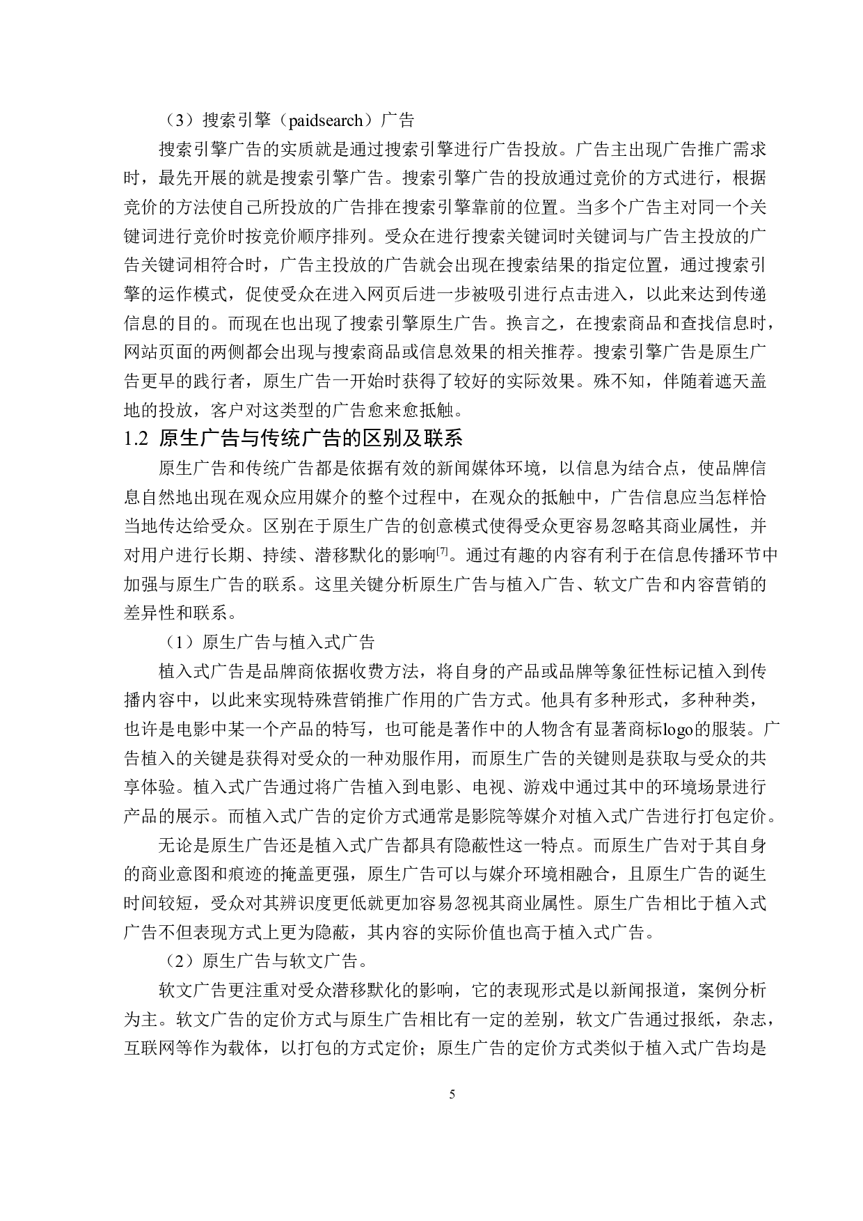 原生广告的创意策略分析-14959字.doc 第8页