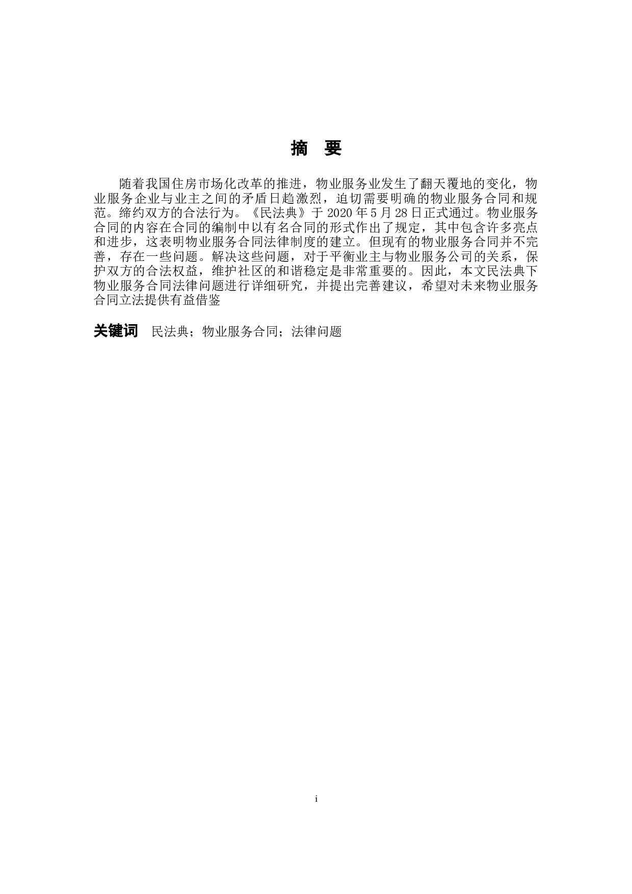 民法典下物业服务合同法律问题研究-8467字.docx 第1页