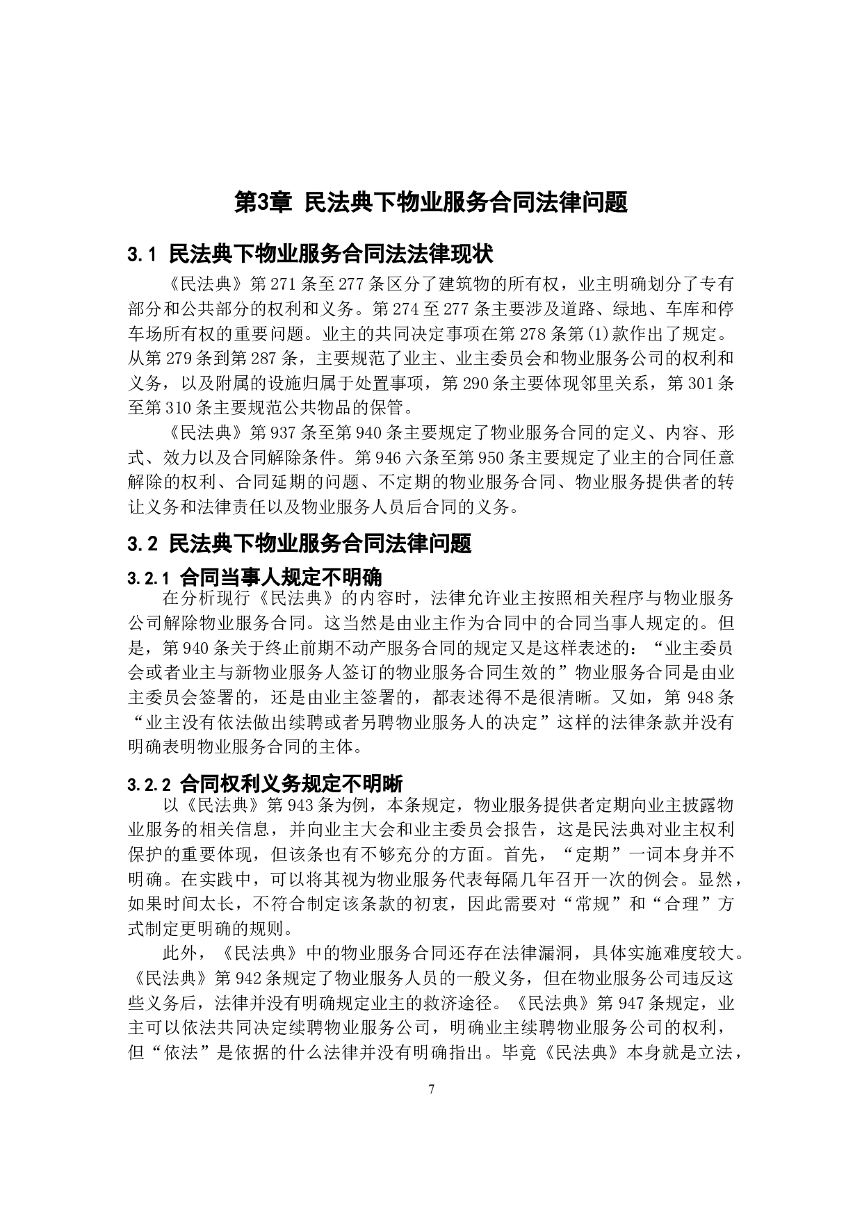 民法典下物业服务合同法律问题研究-8467字.docx 第7页