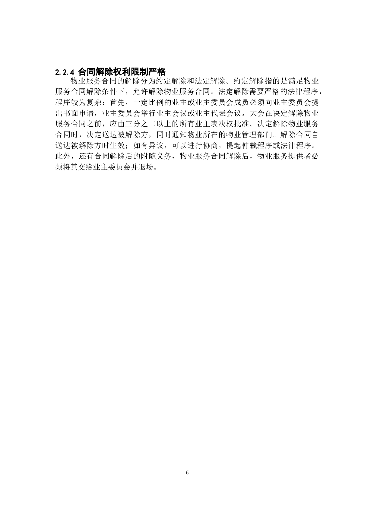 民法典下物业服务合同法律问题研究-8467字.docx 第6页