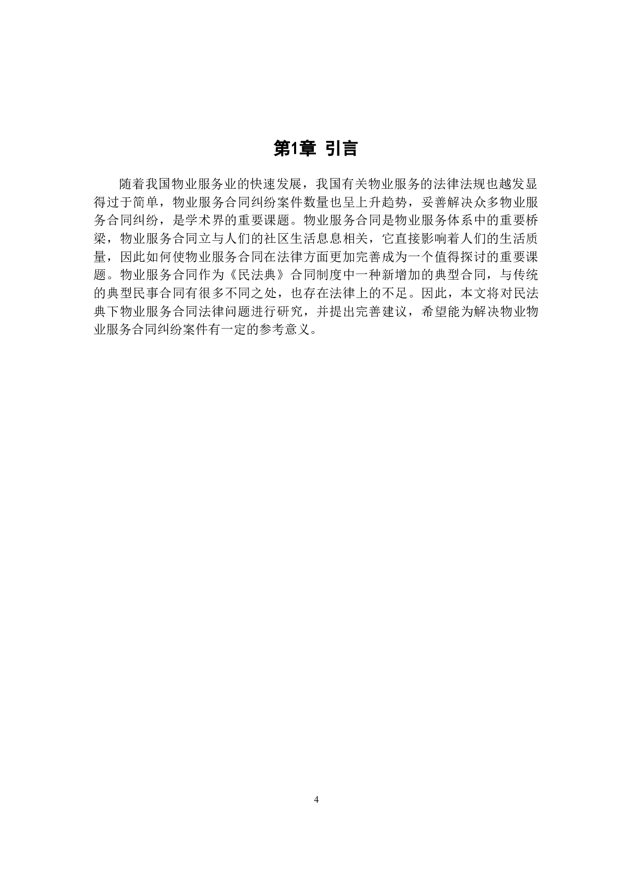 民法典下物业服务合同法律问题研究-8467字.docx 第4页