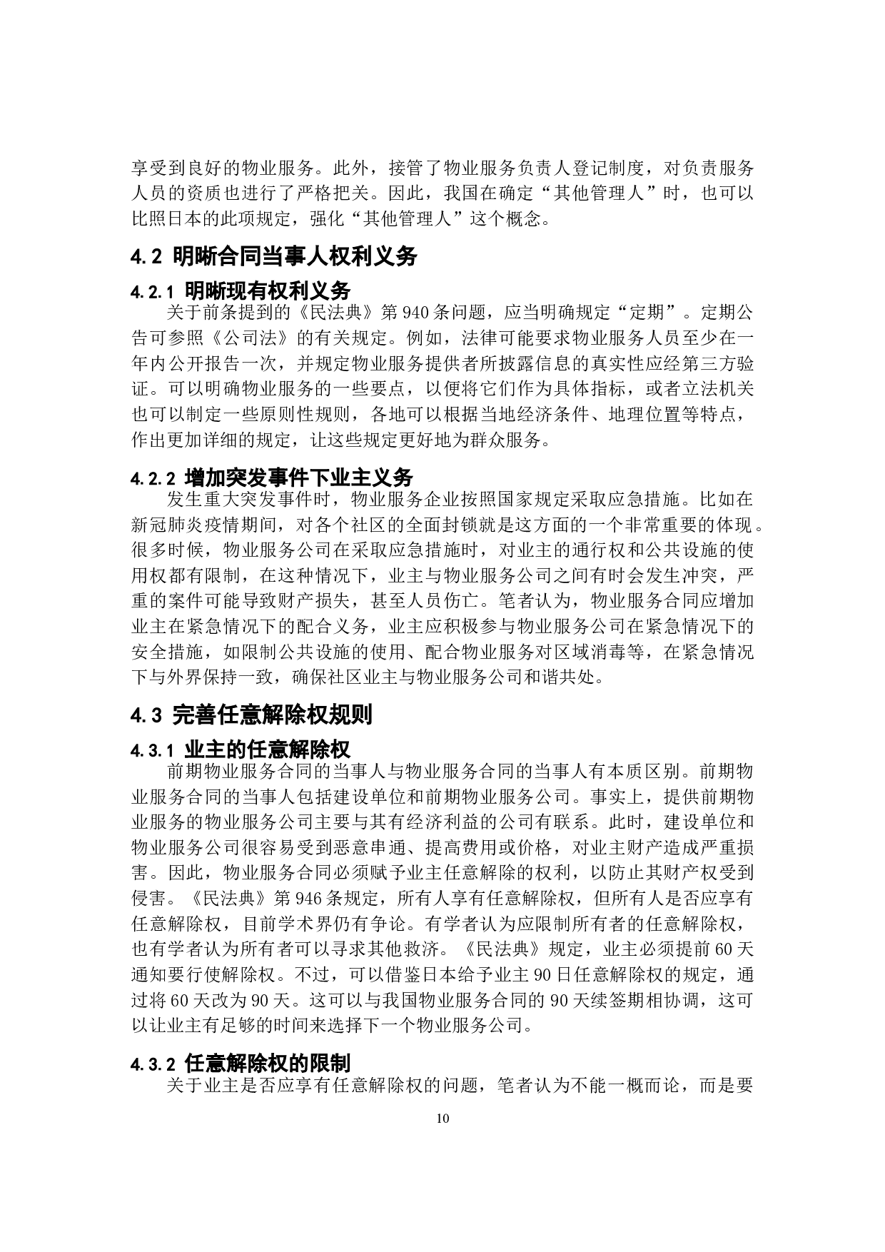 民法典下物业服务合同法律问题研究-8467字.docx 第10页