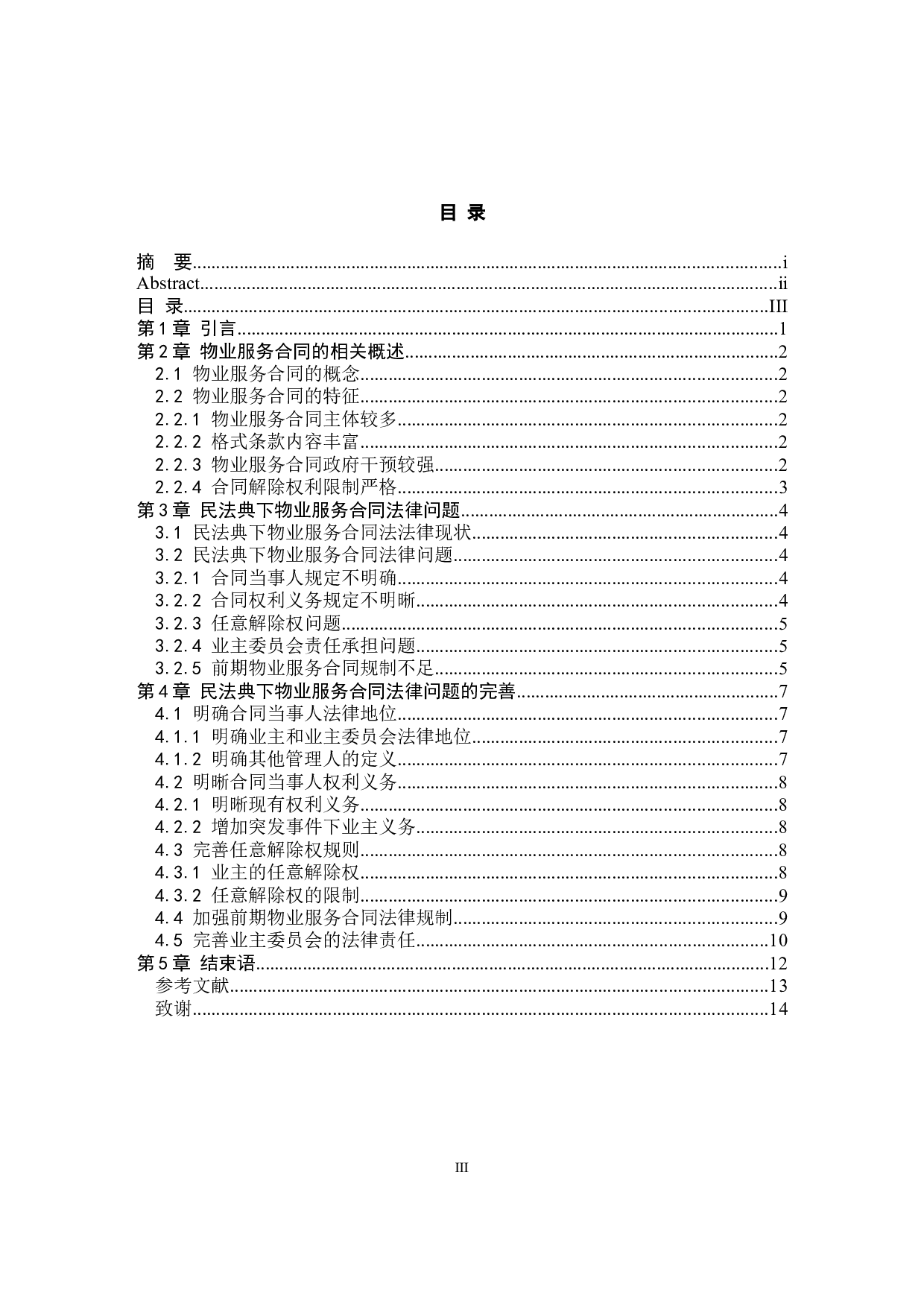 民法典下物业服务合同法律问题研究-8467字.docx 第3页