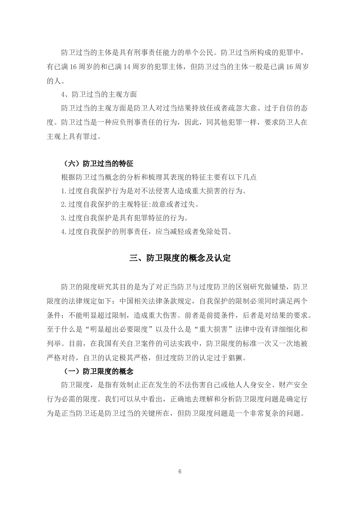 析正当防卫与防卫过当的临界点-10618字.docx 第8页