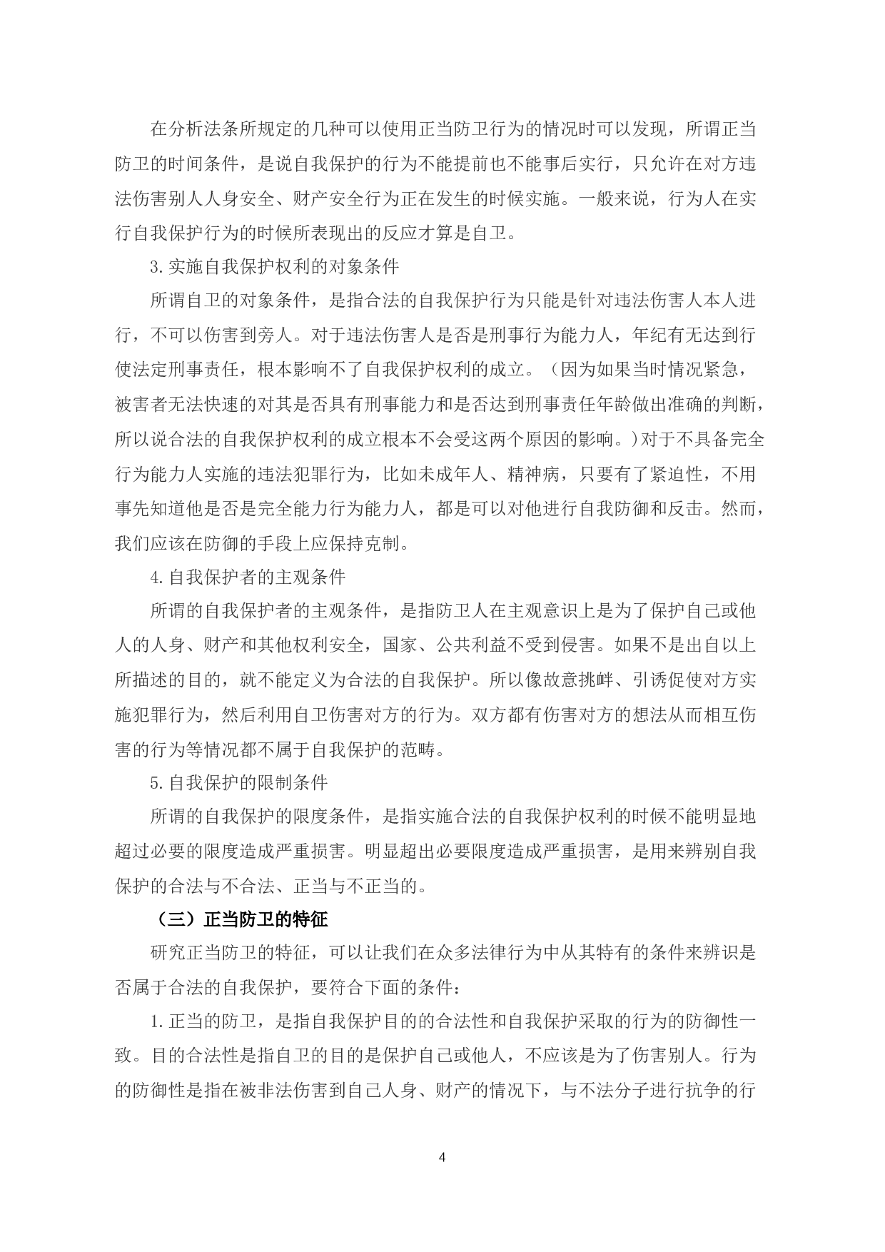 析正当防卫与防卫过当的临界点-10618字.docx 第6页