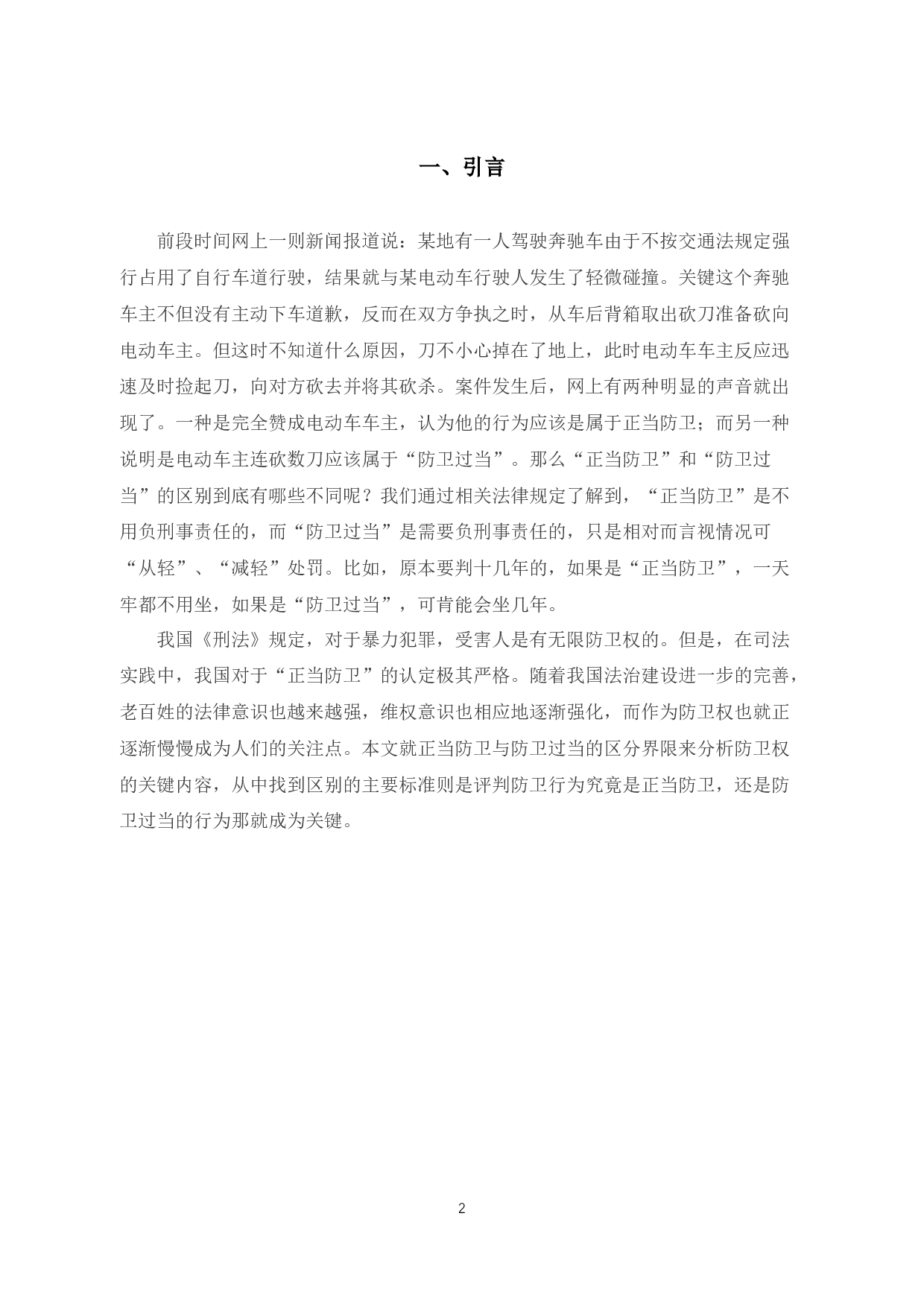 析正当防卫与防卫过当的临界点-10618字.docx 第4页