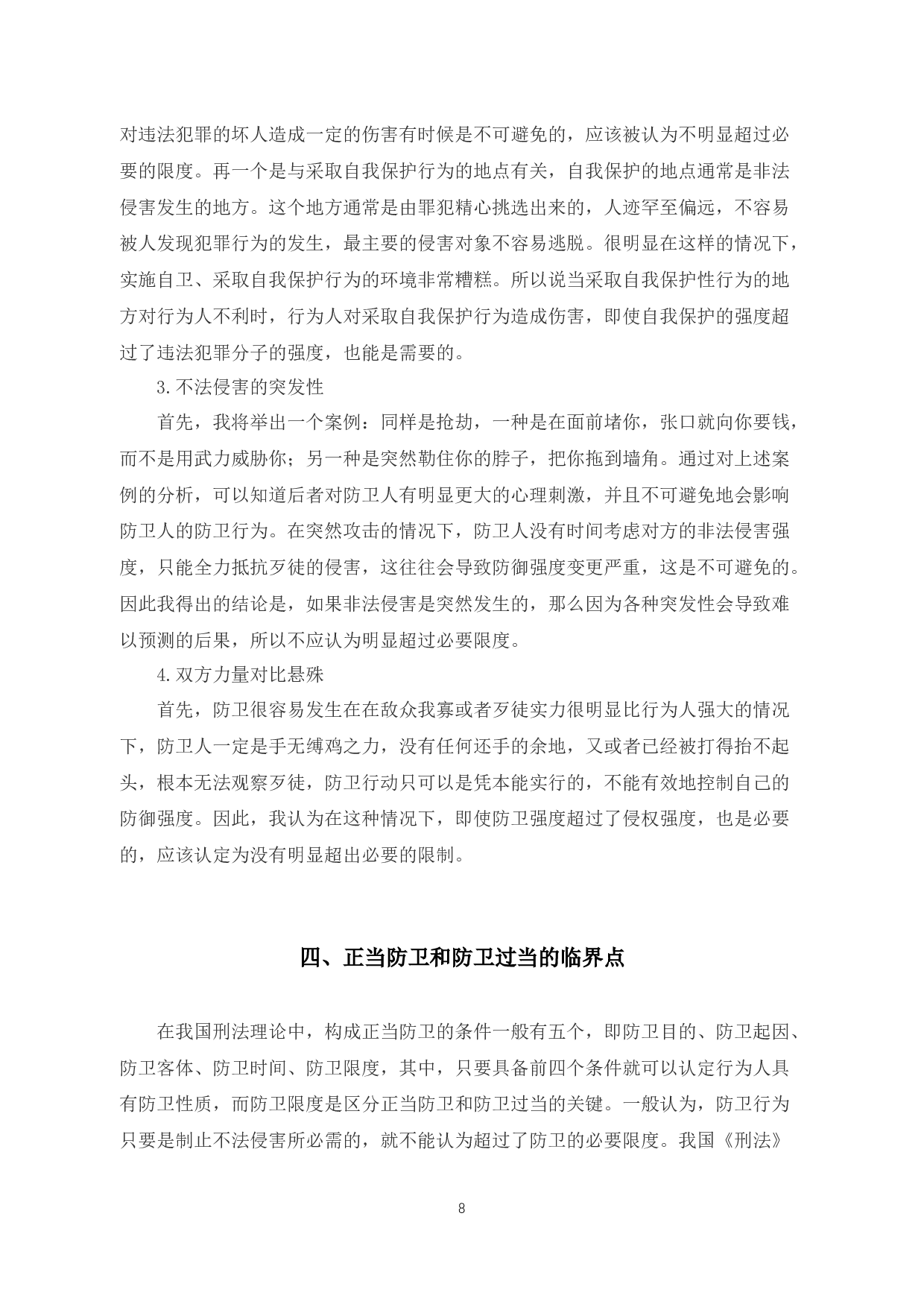 析正当防卫与防卫过当的临界点-10618字.docx 第10页