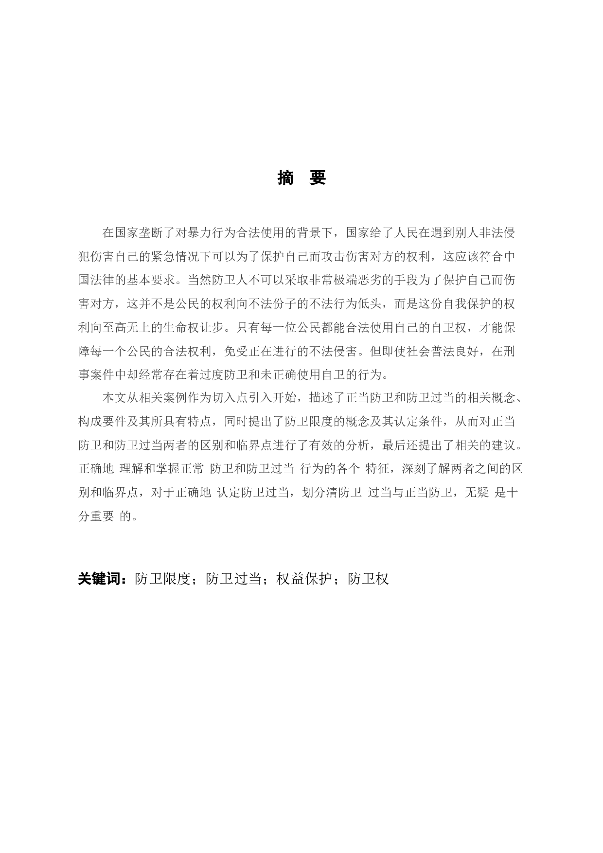 析正当防卫与防卫过当的临界点-10618字.docx 第1页