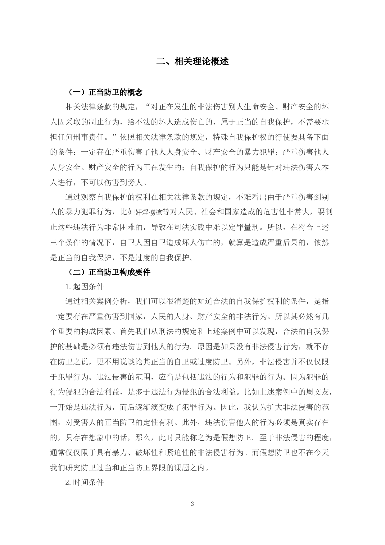 析正当防卫与防卫过当的临界点-10618字.docx 第5页
