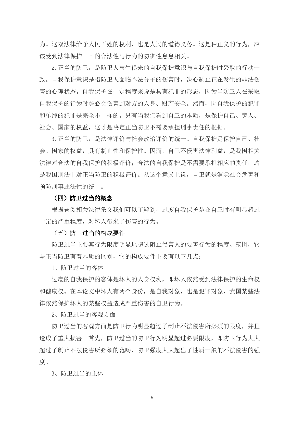 析正当防卫与防卫过当的临界点-10618字.docx 第7页