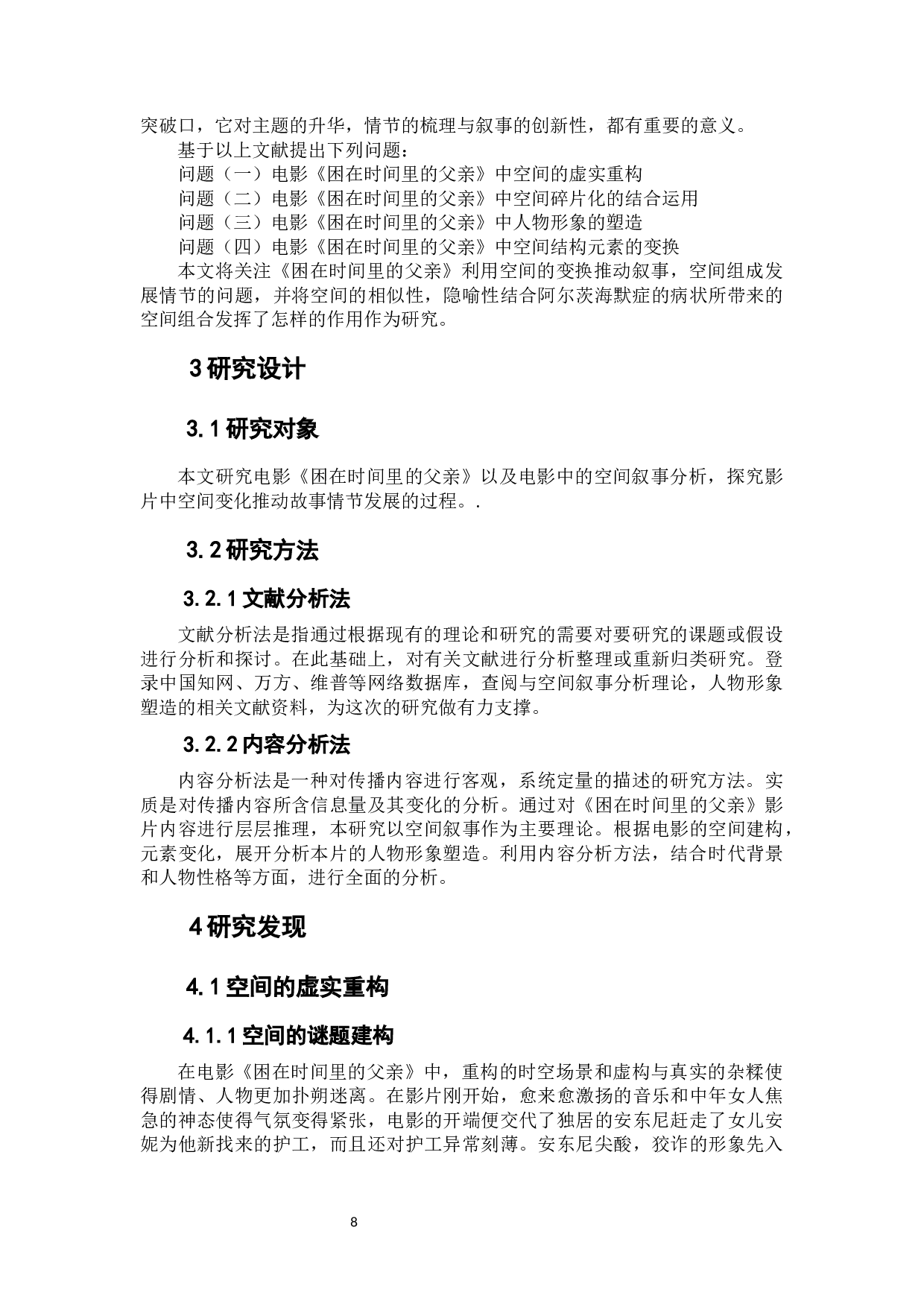碎片化重构时空，虚实间沉浸情感&mdash;&mdash;电影《困在时间里的父亲》空间叙事分析-10749字.docx 第8页