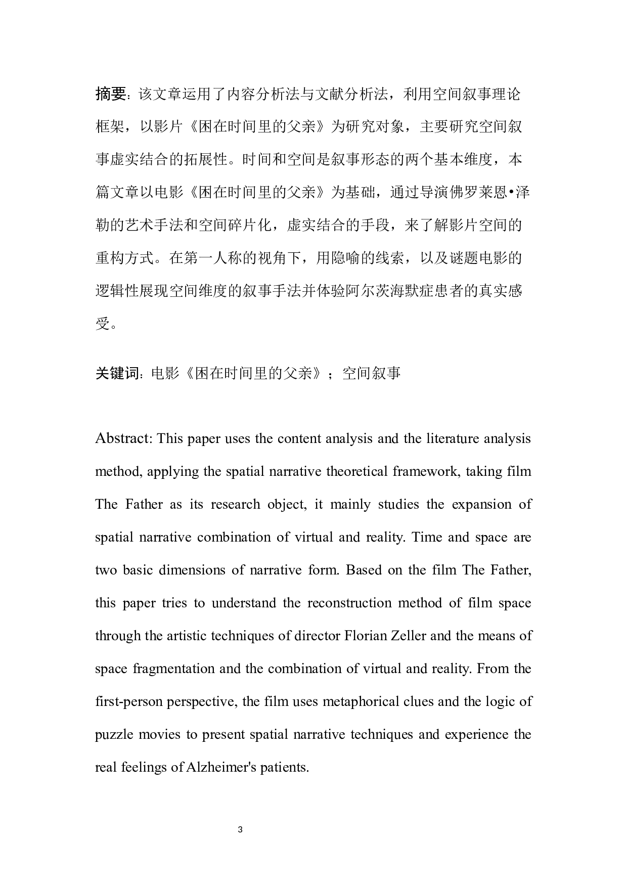 碎片化重构时空，虚实间沉浸情感&mdash;&mdash;电影《困在时间里的父亲》空间叙事分析-10749字.docx 第3页