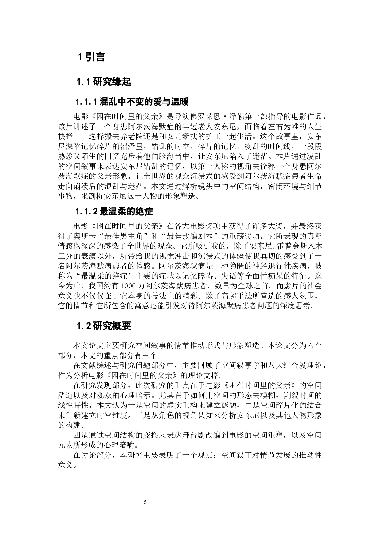 碎片化重构时空，虚实间沉浸情感&mdash;&mdash;电影《困在时间里的父亲》空间叙事分析-10749字.docx 第5页