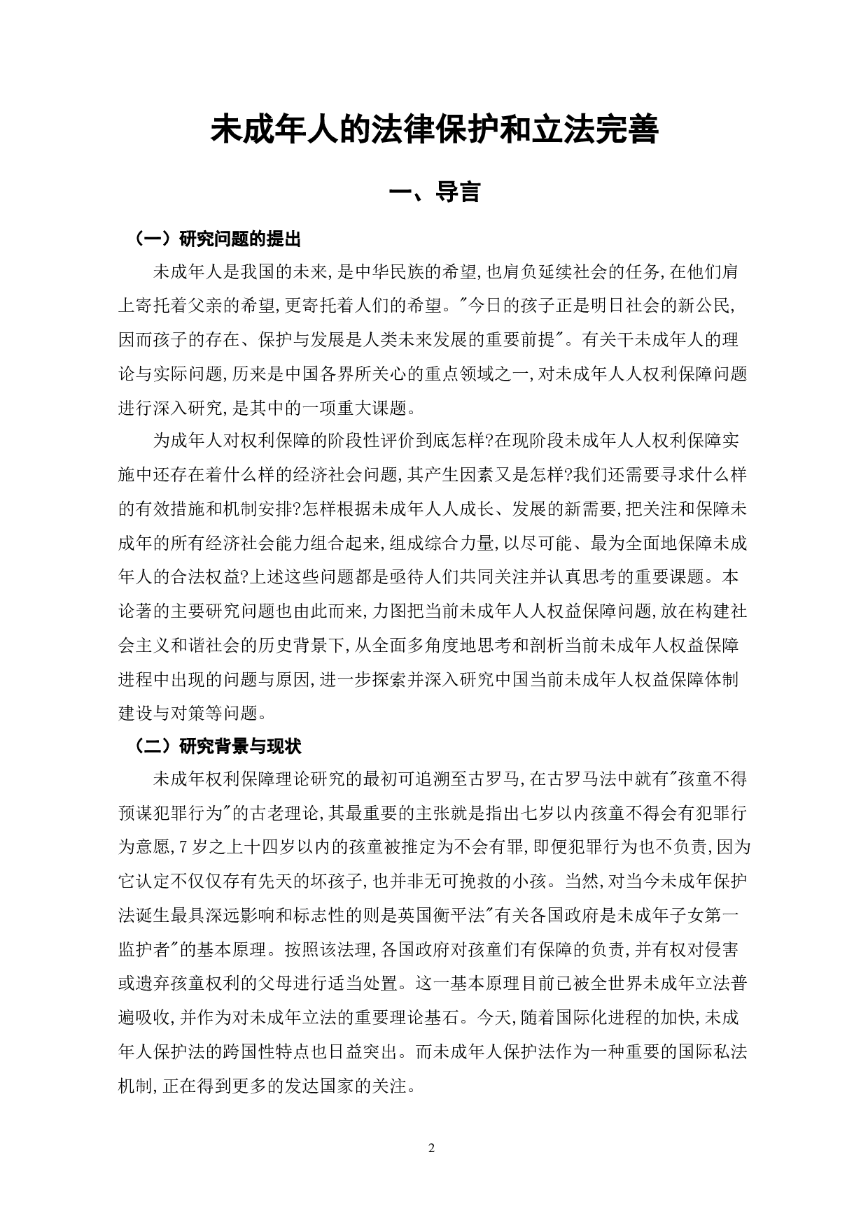 未成年人的法律保护和立法完善-12075字.docx 第4页