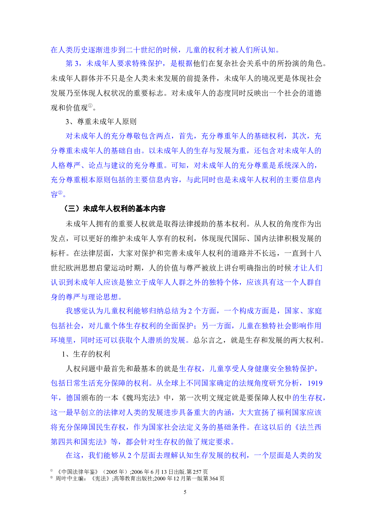 未成年人的法律保护和立法完善-12075字.docx 第7页