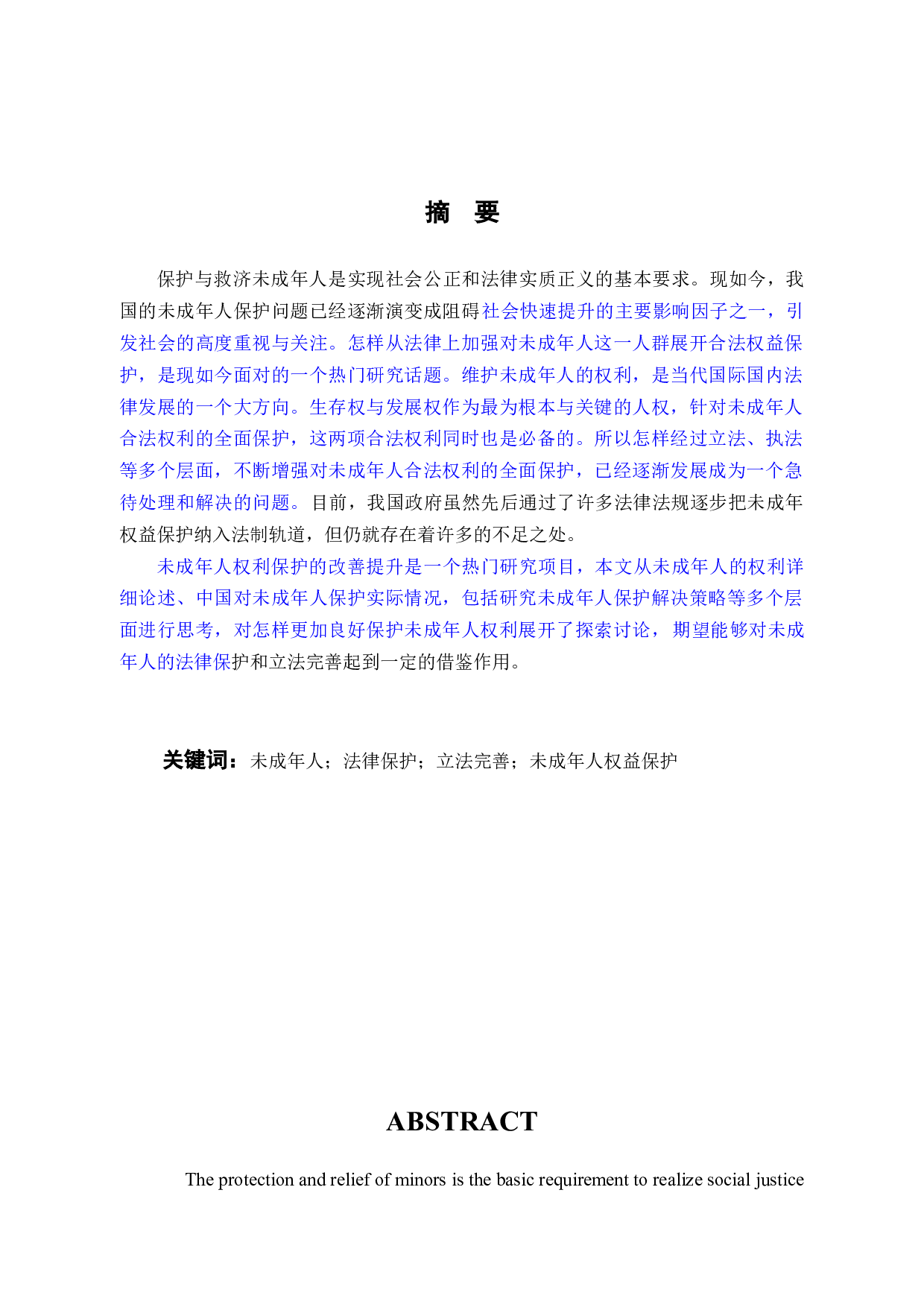 未成年人的法律保护和立法完善-12075字.docx 第1页