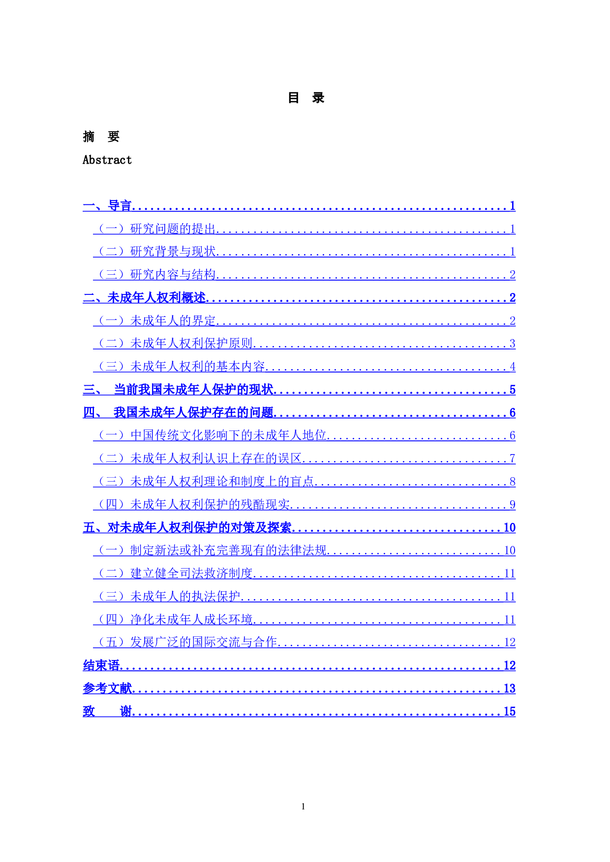 未成年人的法律保护和立法完善-12075字.docx 第3页