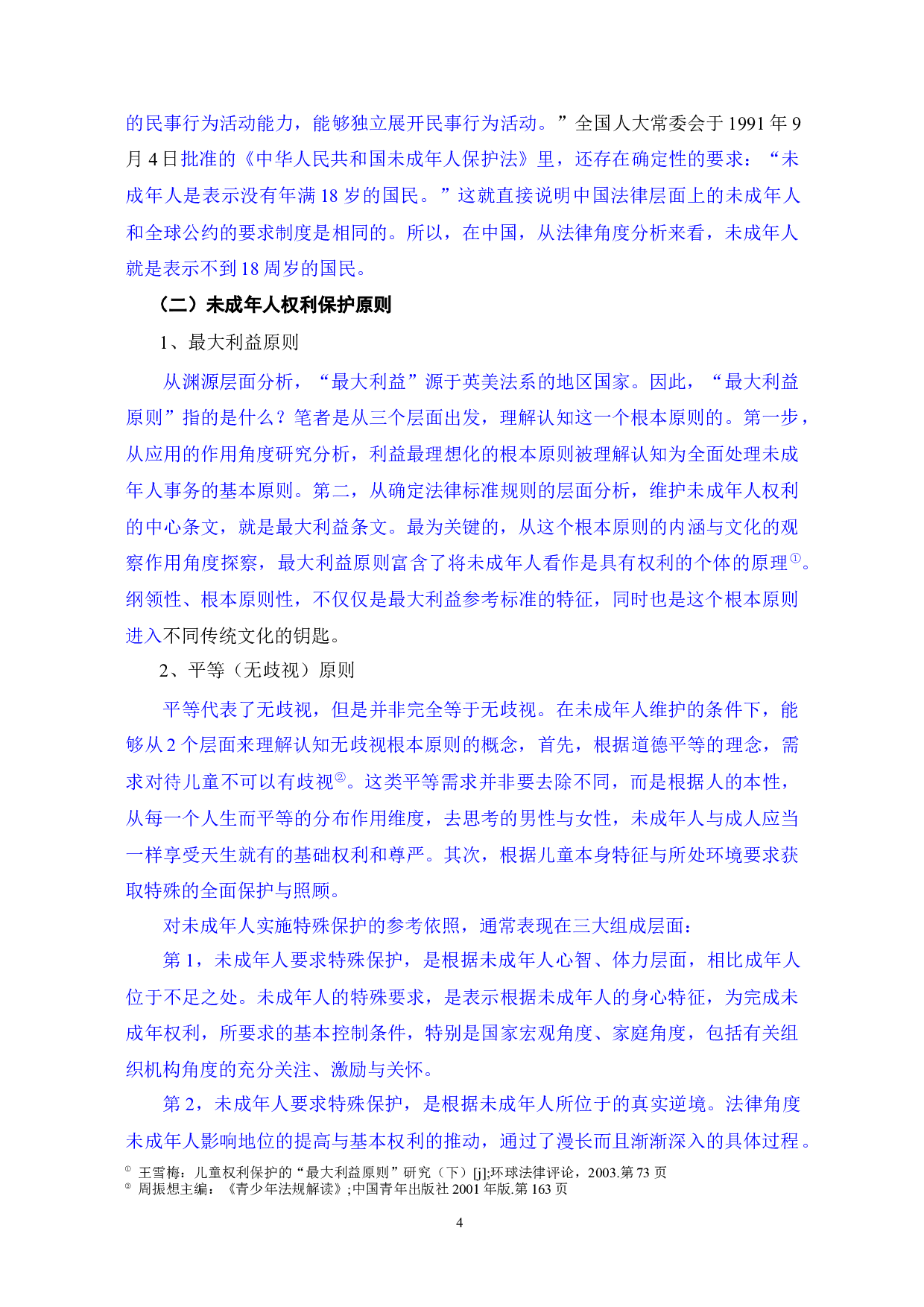 未成年人的法律保护和立法完善-12075字.docx 第6页