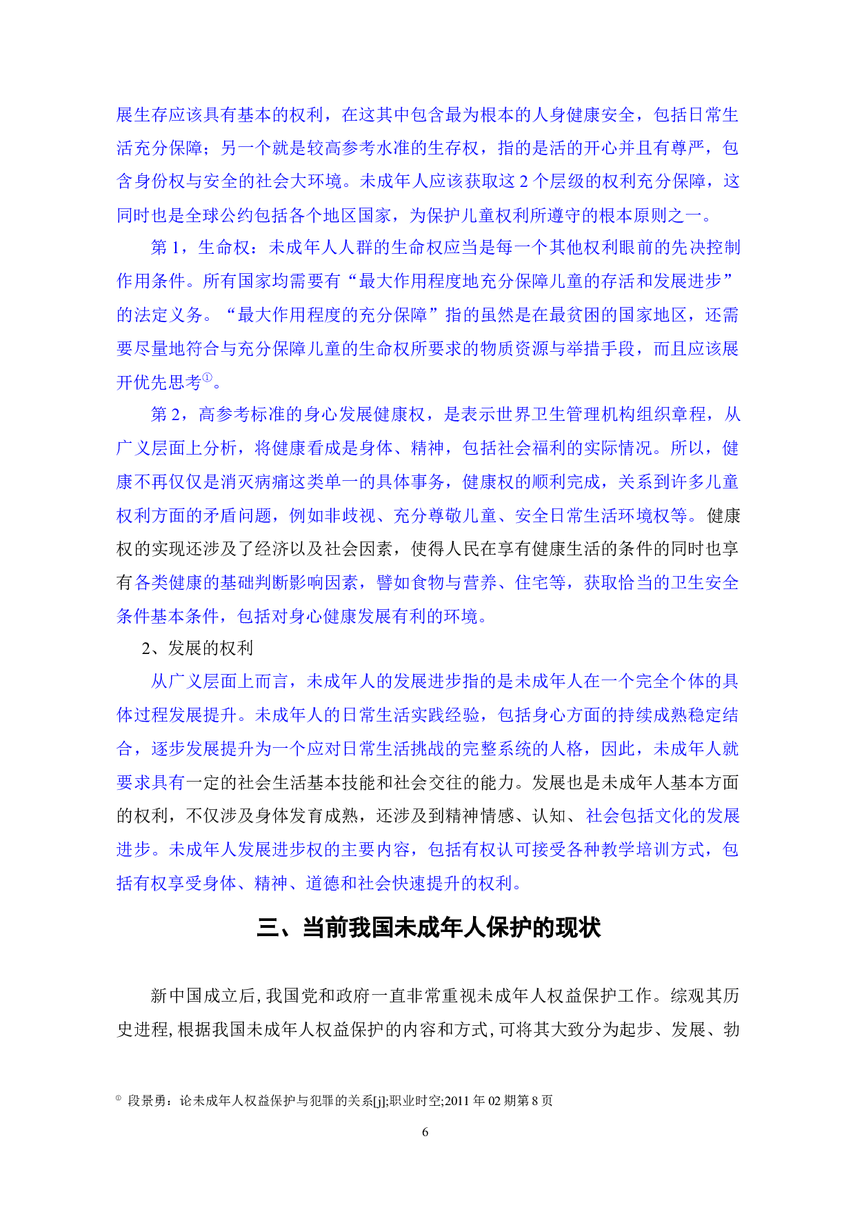 未成年人的法律保护和立法完善-12075字.docx 第8页