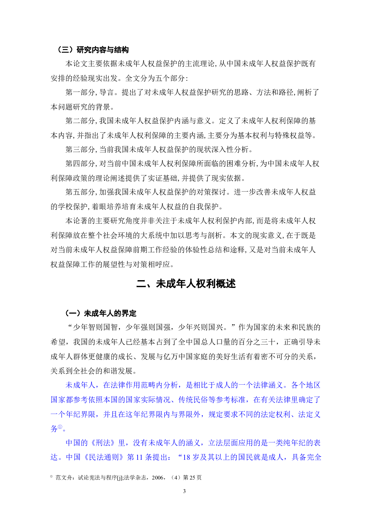 未成年人的法律保护和立法完善-12075字.docx 第5页
