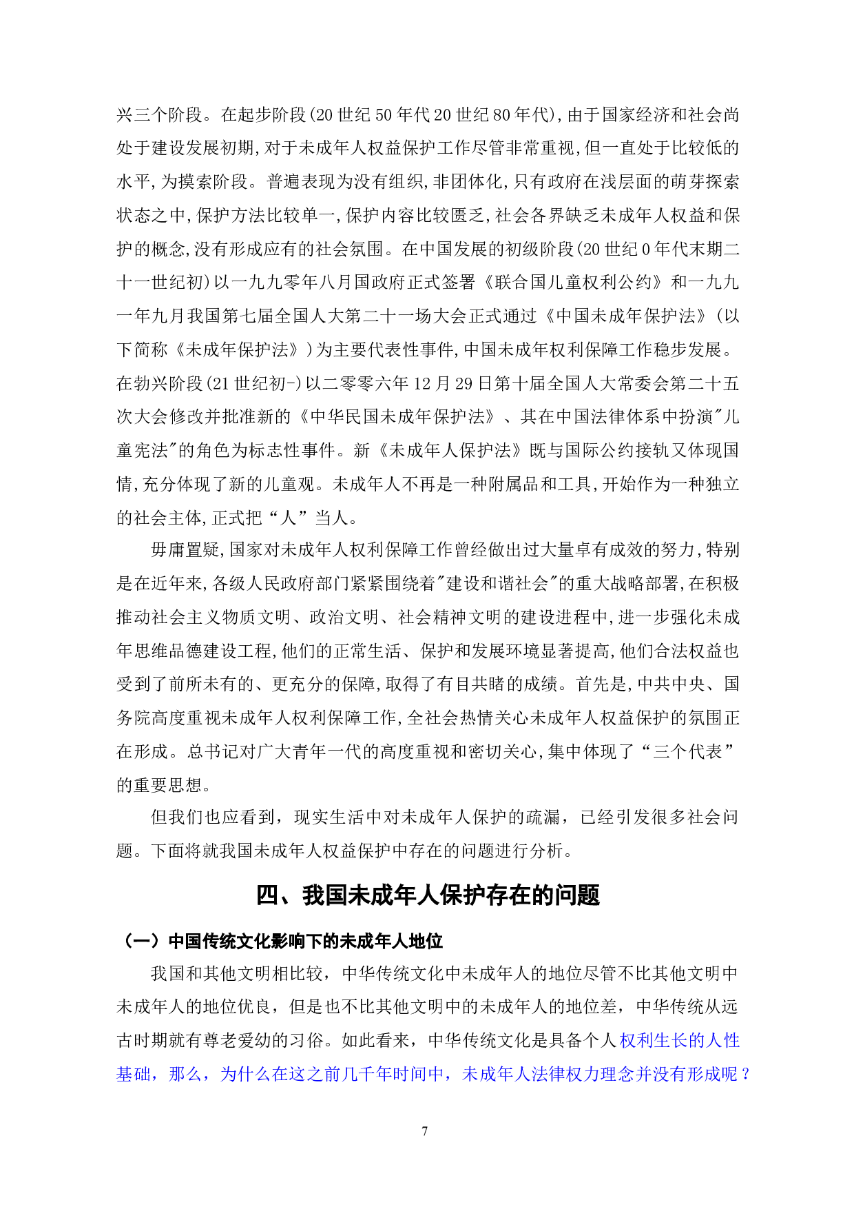 未成年人的法律保护和立法完善-12075字.docx 第9页