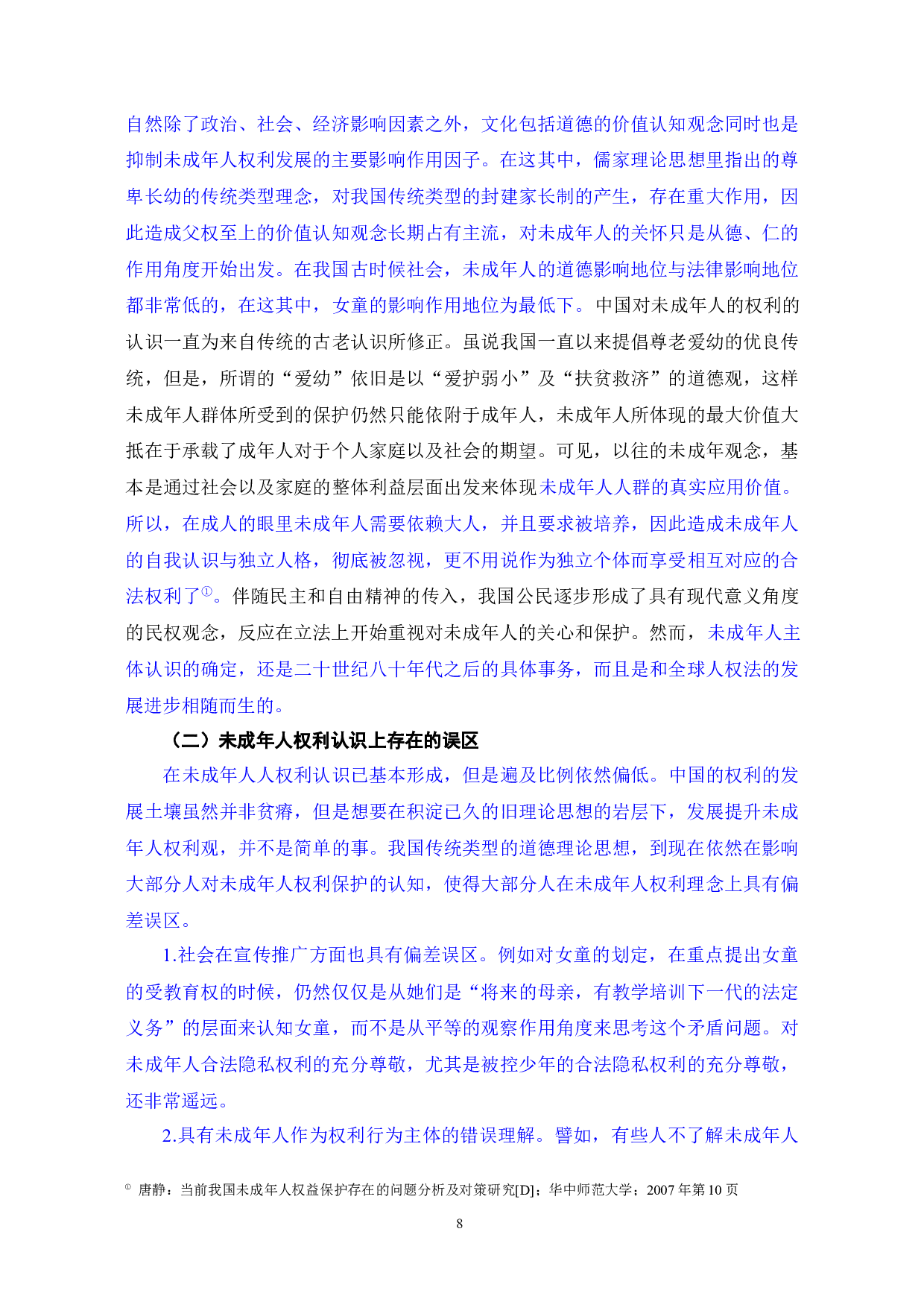 未成年人的法律保护和立法完善-12075字.docx 第10页