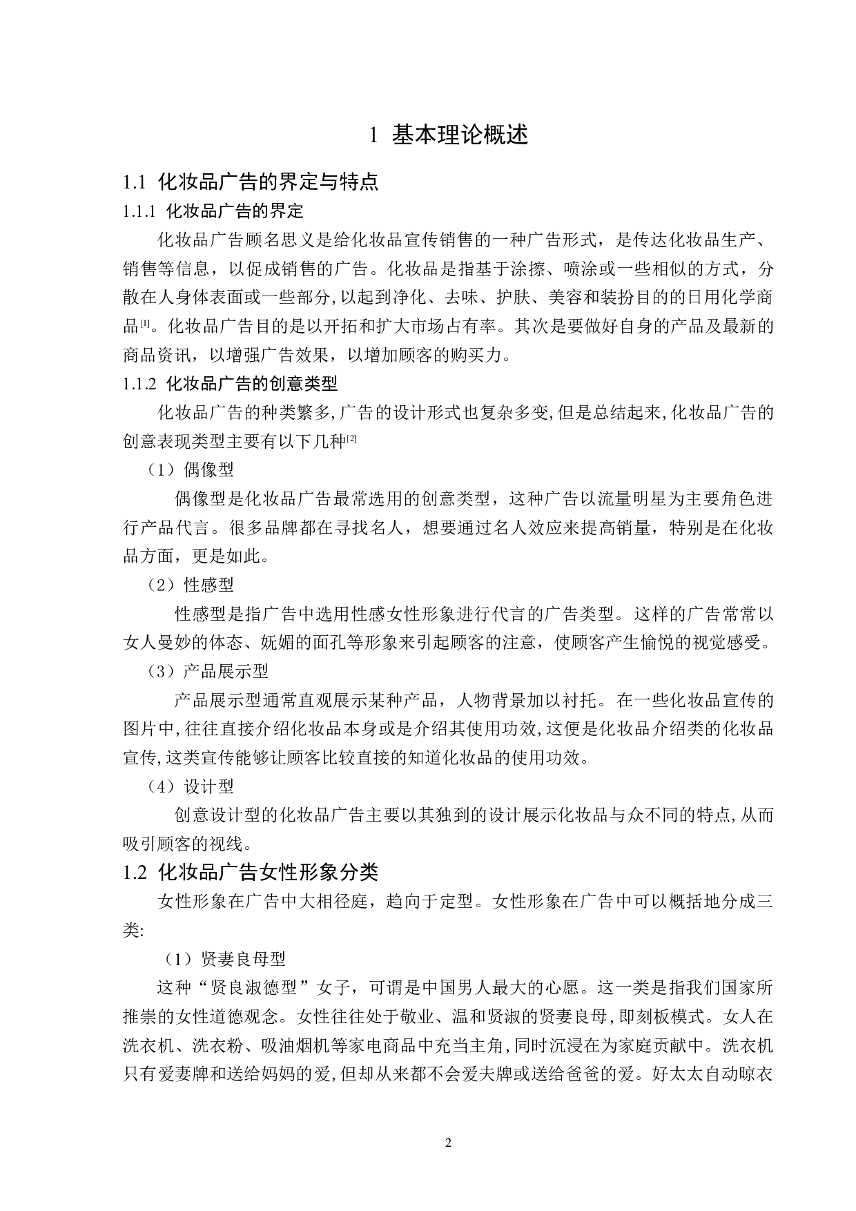 化妆品广告中女性形象探究-15301字.doc 第6页