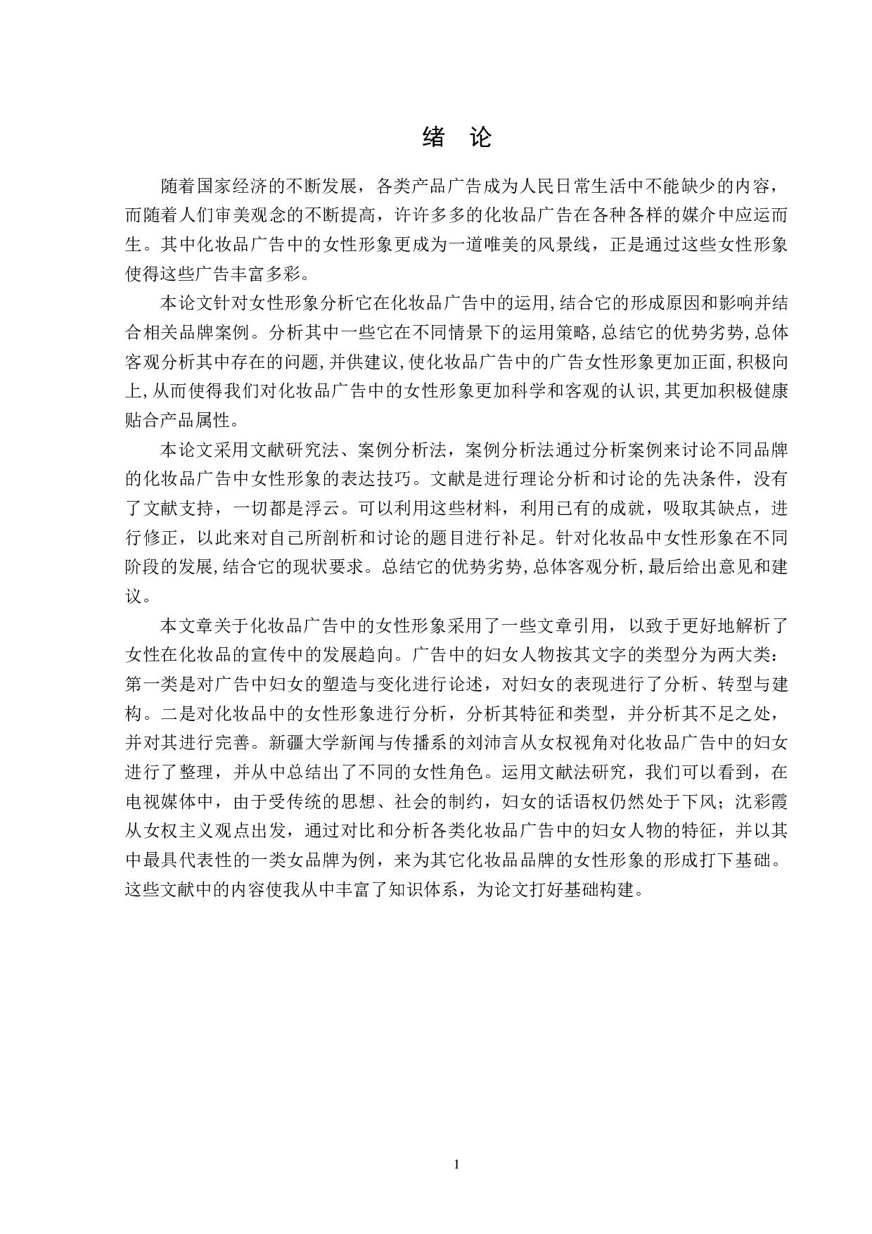 化妆品广告中女性形象探究-15301字.doc 第5页