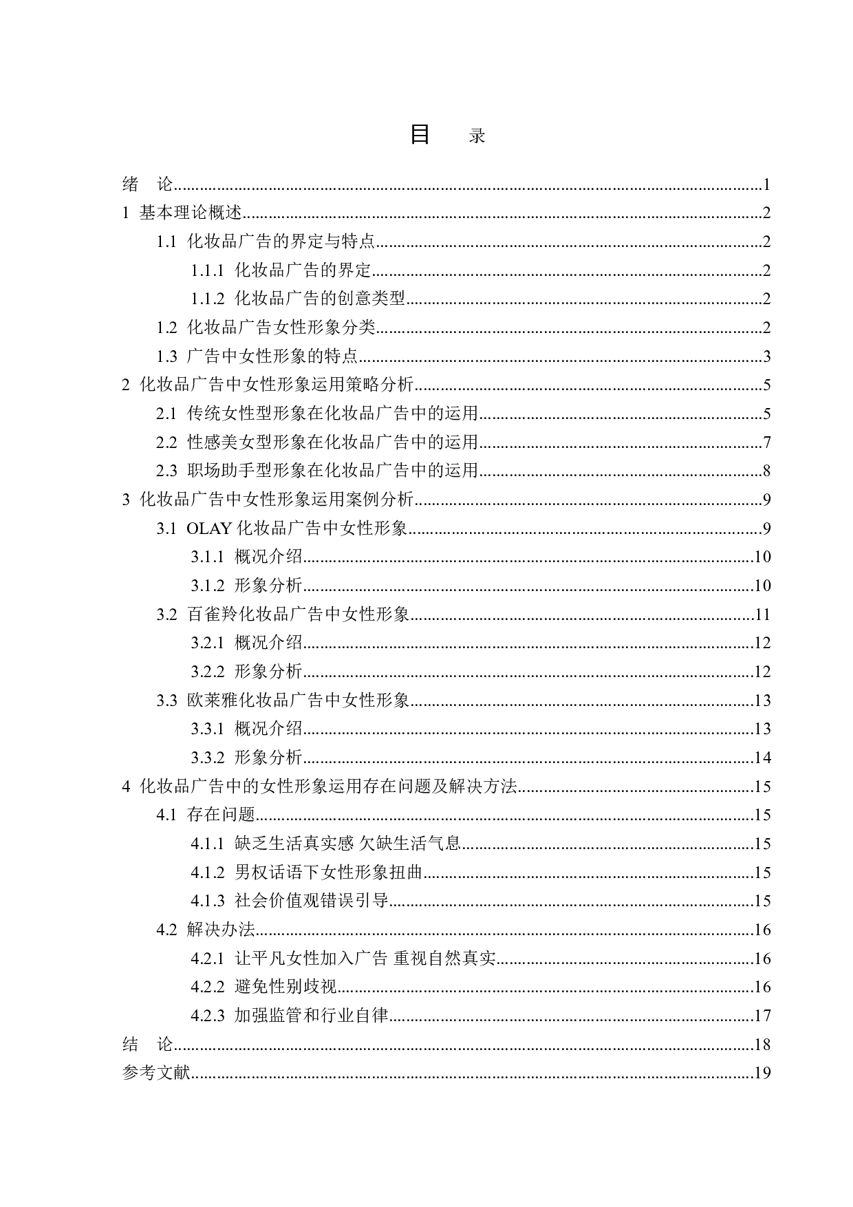 化妆品广告中女性形象探究-15301字.doc 第3页