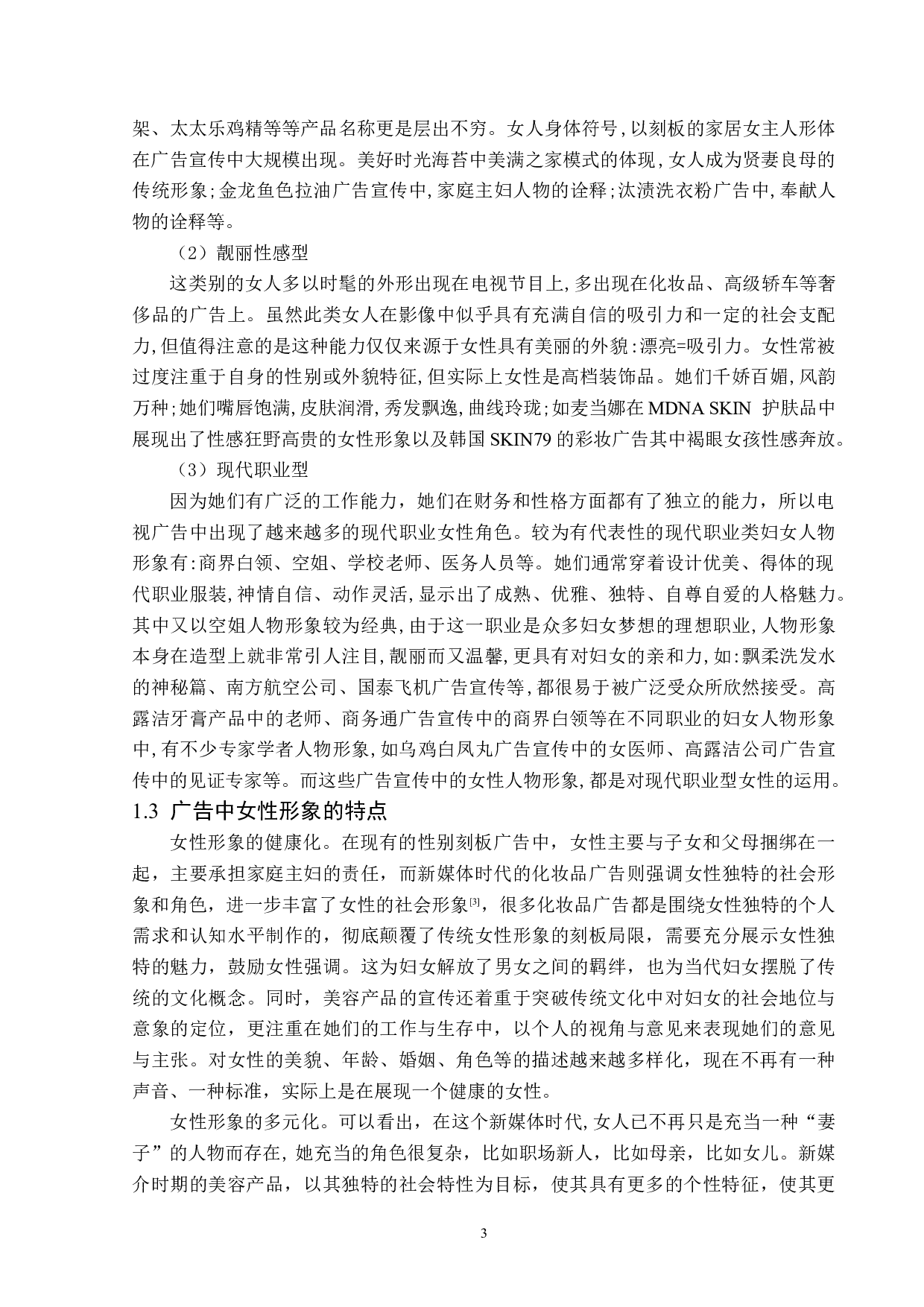 化妆品广告中女性形象探究-15301字.doc 第7页