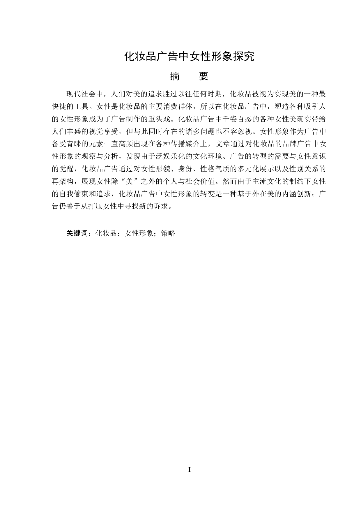 化妆品广告中女性形象探究-15301字.doc 第1页