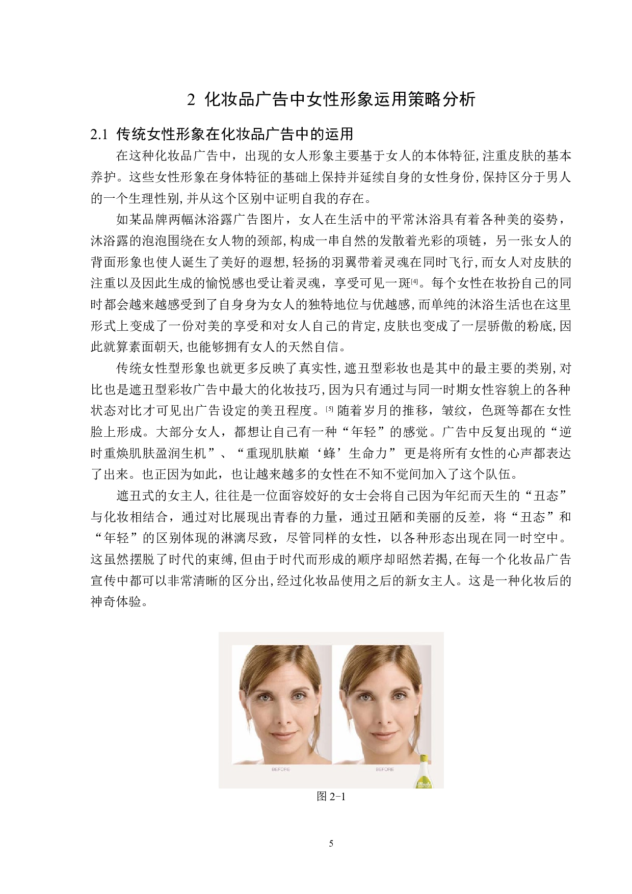 化妆品广告中女性形象探究-15301字.doc 第9页