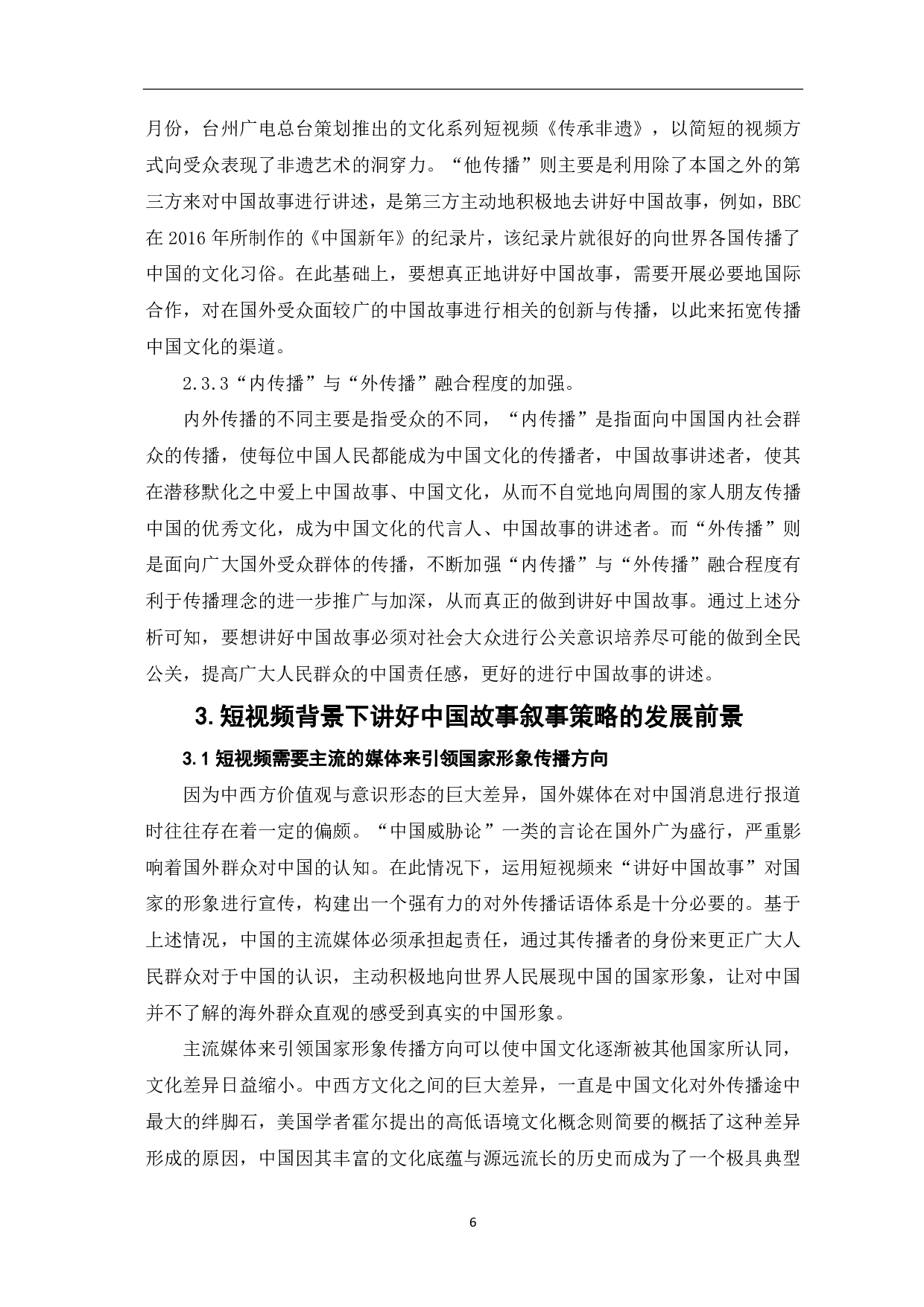 短视频讲好中国故事的叙事策略探析-8624字.pdf 第7页