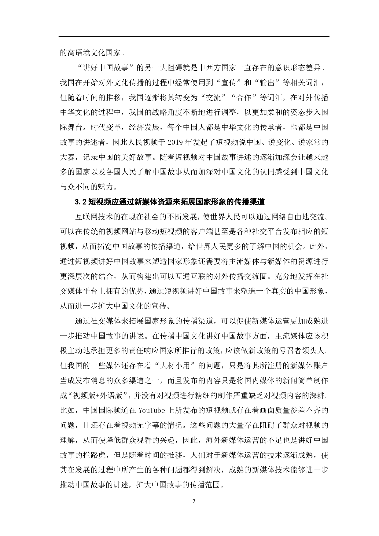 短视频讲好中国故事的叙事策略探析-8624字.pdf 第8页