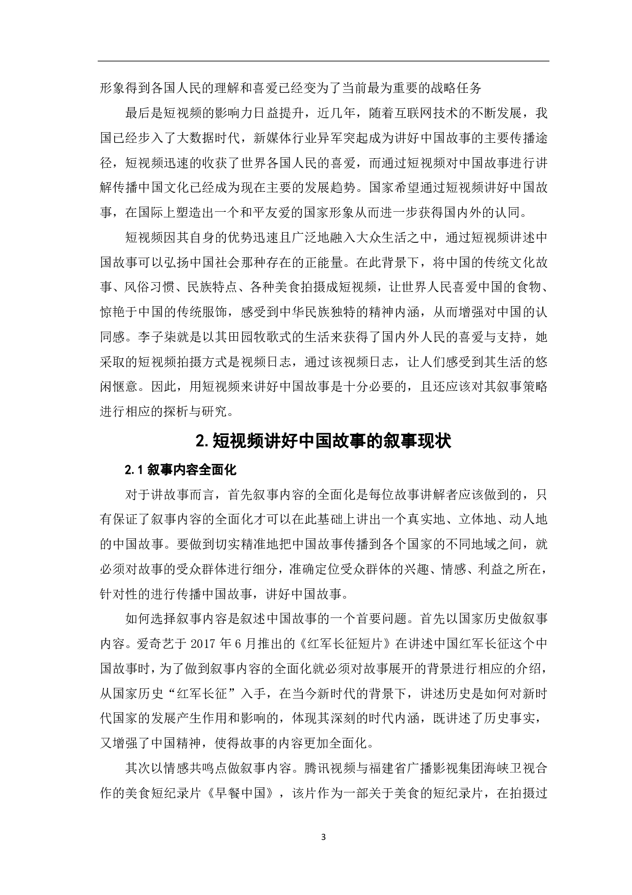 短视频讲好中国故事的叙事策略探析-8624字.pdf 第4页