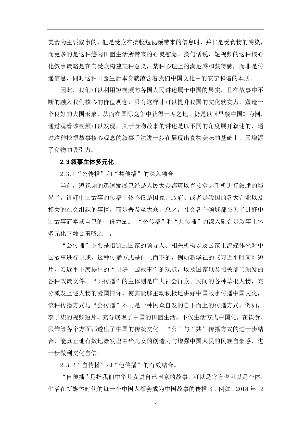 短视频讲好中国故事的叙事策略探析-8624字.pdf 第6页